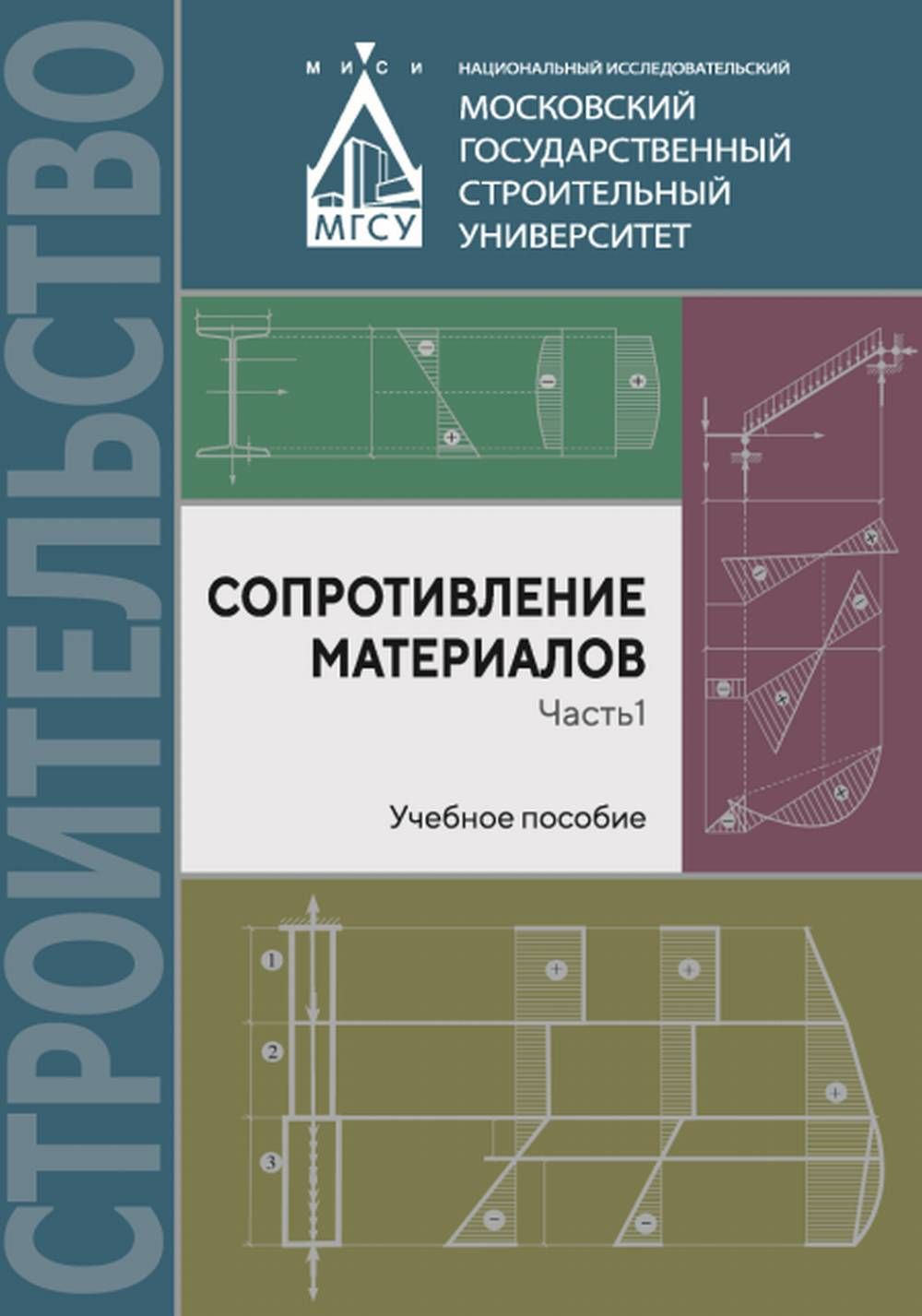 Сопротивление материалов. Часть 1. Ч.1 | Атаров Николай Михайлович,  Варданян Гумедин Суренович - купить с доставкой по выгодным ценам в  интернет-магазине OZON (1264067408)