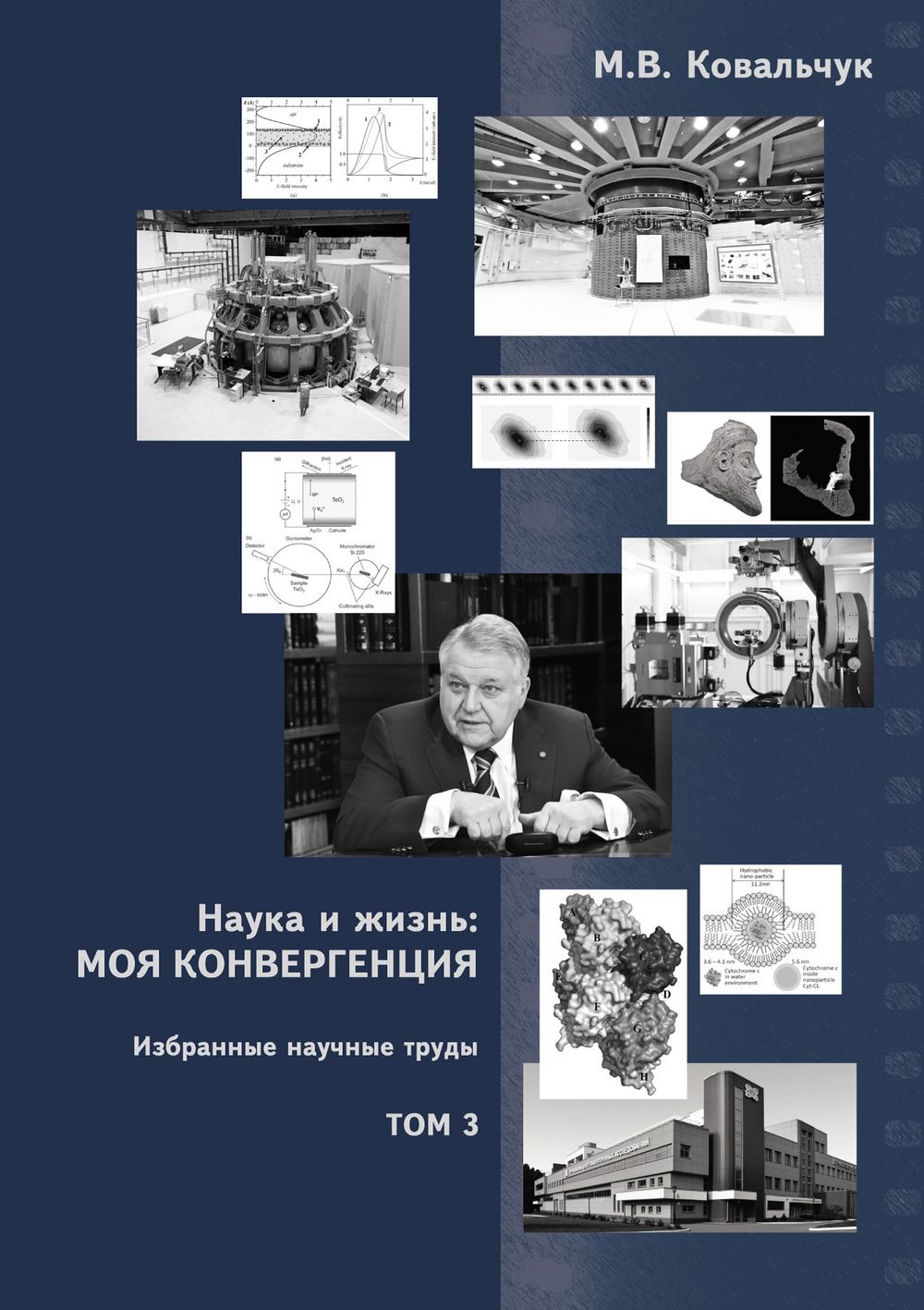 Наукаижизнь:Мояконвергенция.Том3.Избранныенаучныетруд.Т.3,|КовальчукМихаилВалентинович