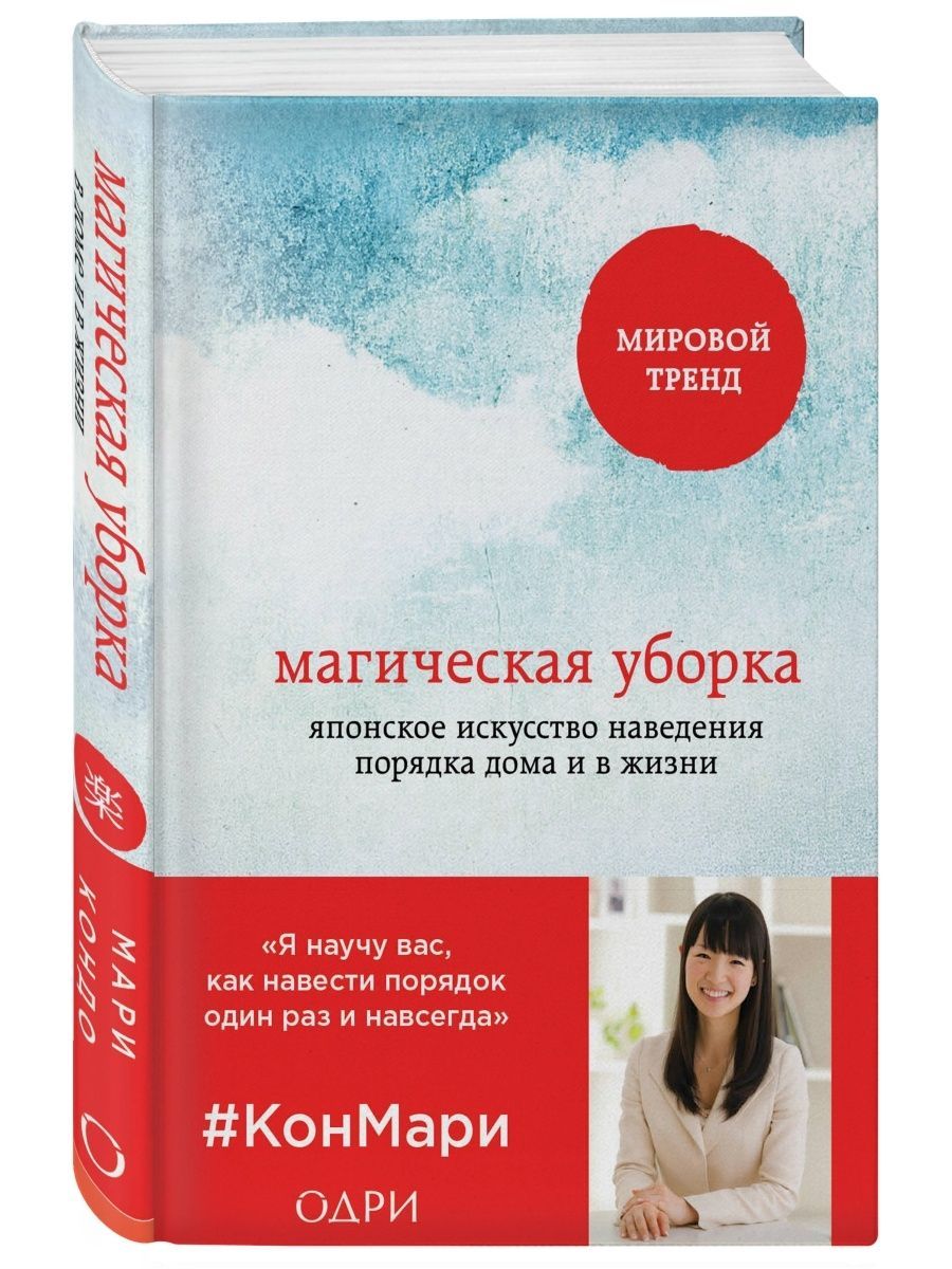 Магическая уборка. КОНМАРИ магическая уборка книга. Книга магическая уборка обложка. Магическая уборка Одри.