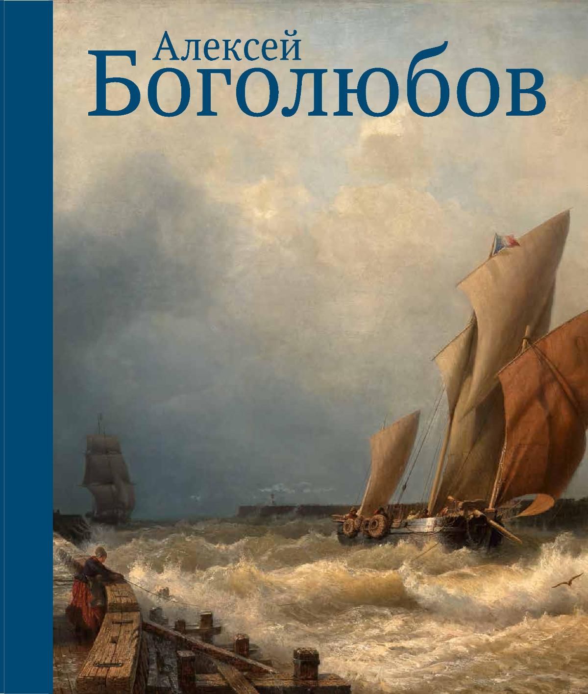 Алексей Боголюбов. К 200-летию со дня рождения