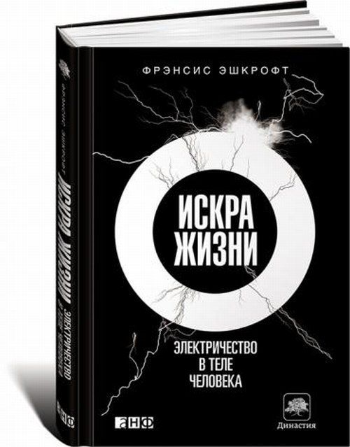 Искра жизни: Электричество в теле человека. Пер. с англ. | Эшкрофт Фрэнсис