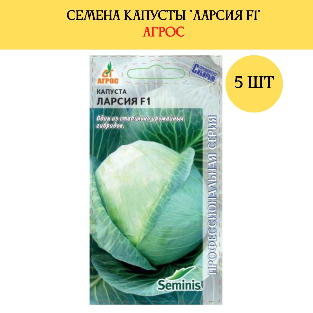 Капуста белокочанная Ларсия. Капуста семена Ларсия. Капуста Ларсия f1.