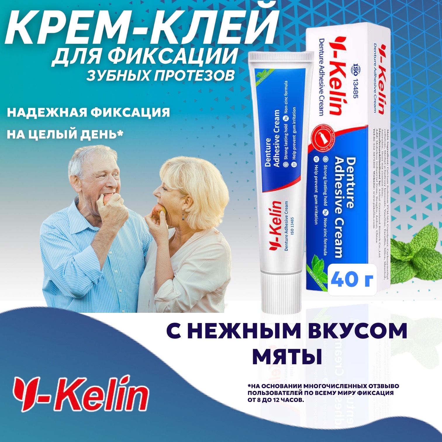 Y-Kelin Крем для фиксации зубных протезов 40 гр - 1 шт.