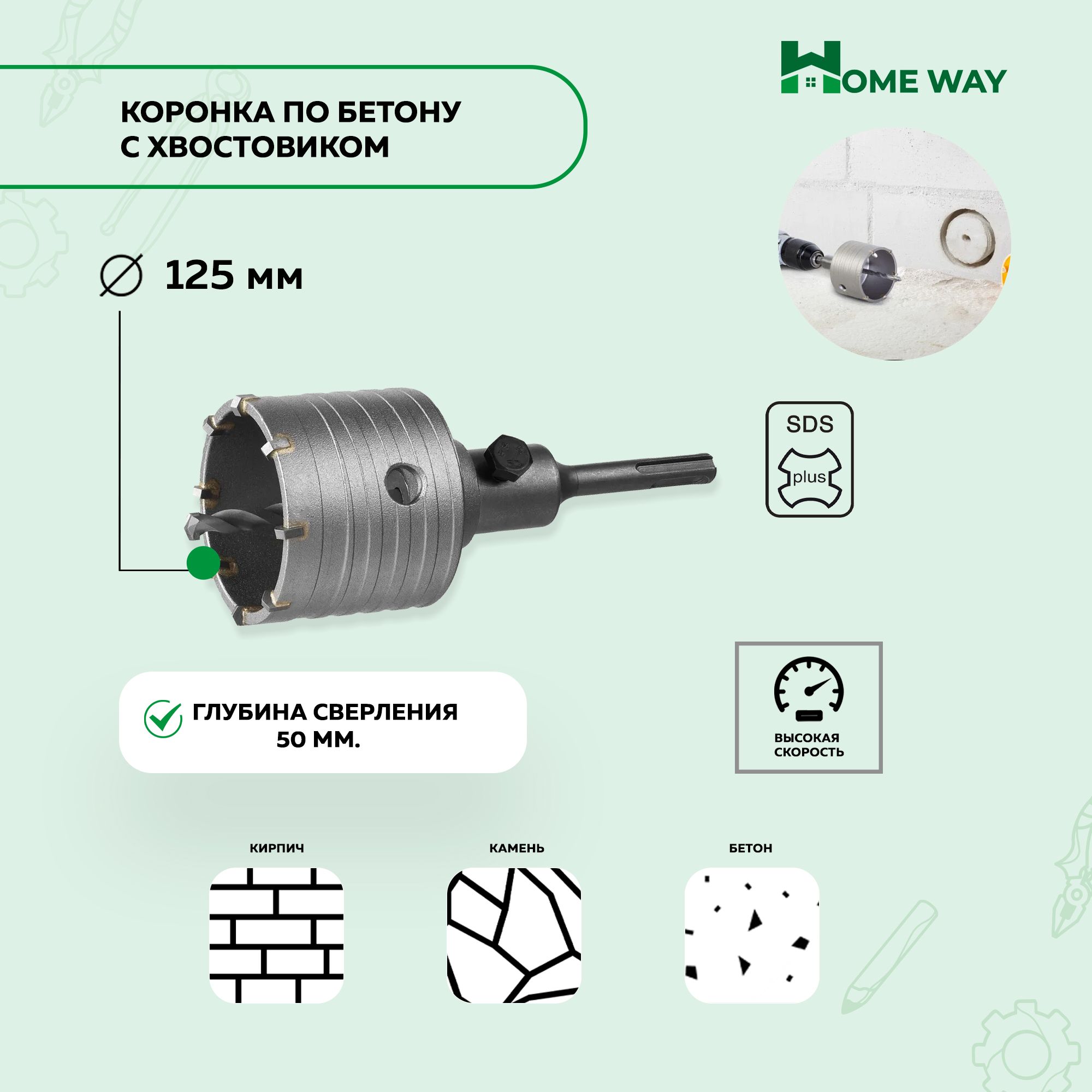 Коронка по бетону 125мм Home Way, с хвостовиком SDS plus