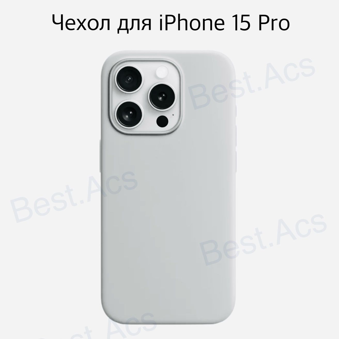 ЧехолнаiPhone15Proбелыйсиликоновый/силиконовыйчехолнаайфон15пробелыйBest.Acs