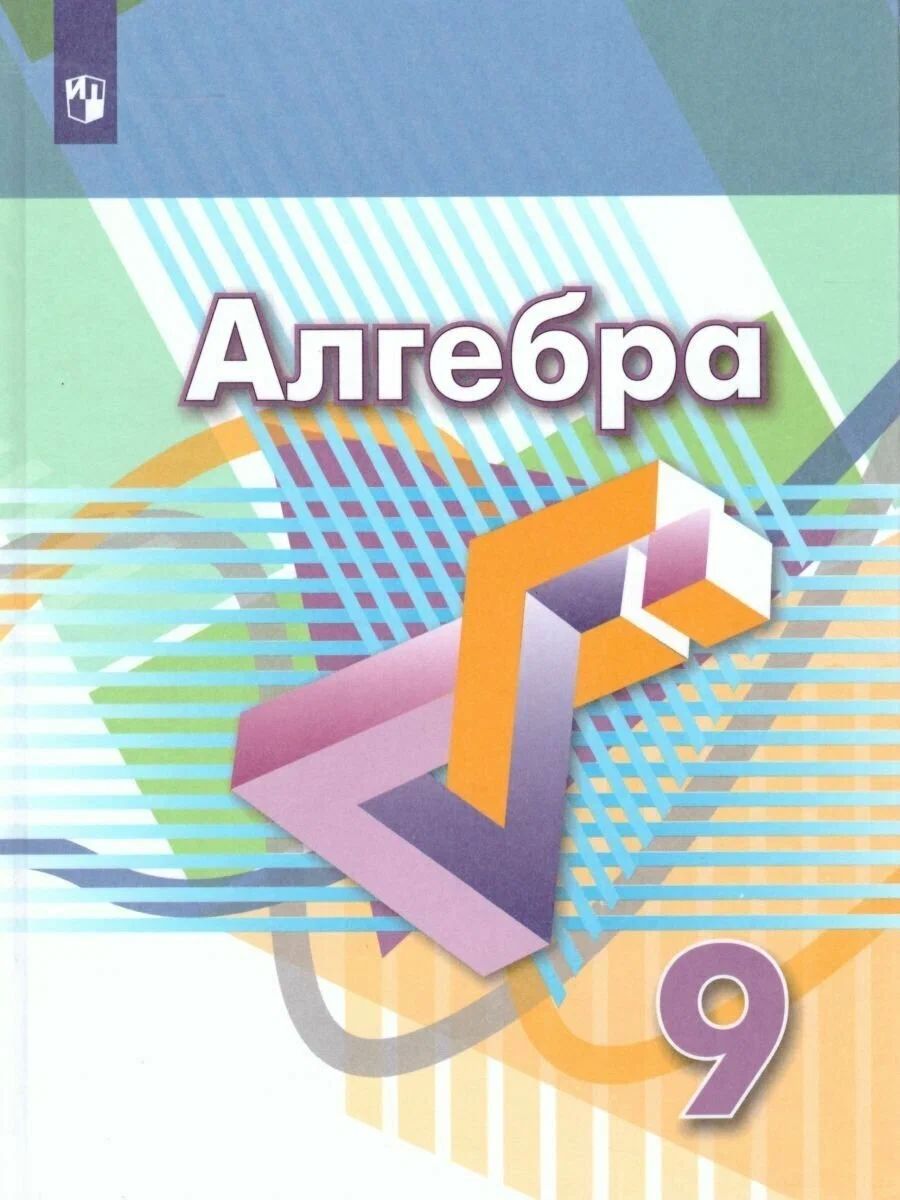 Дорофеев Г.В., Бунимович Е.А., Суворова С.Б.: Алгебра. 9 класс. Учебник. |  Рослова Лариса Олеговна, Минаева Светлана Станиславовна - купить с  доставкой по выгодным ценам в интернет-магазине OZON (1265663266)