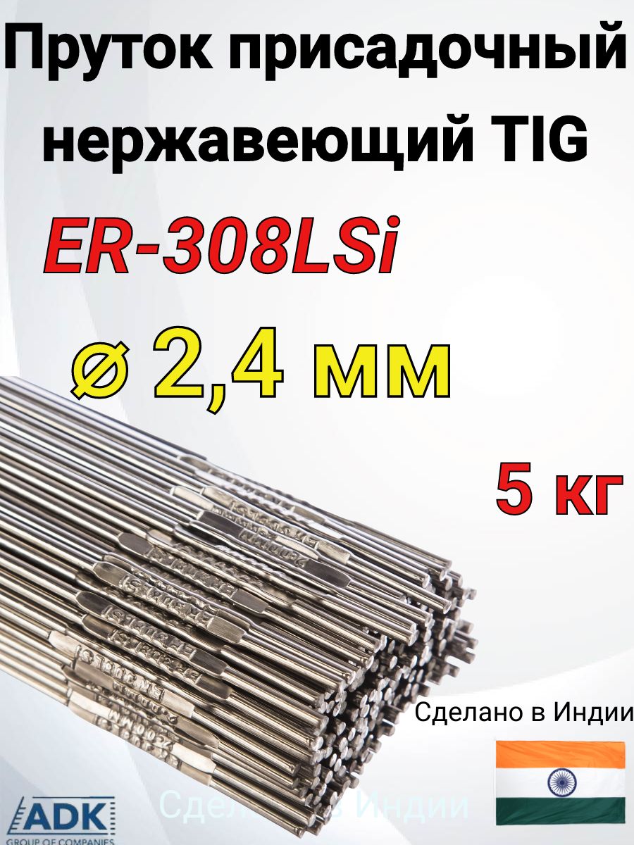 Пруток присадочный нержавеющий TIG ER-308LSi - купить с доставкой по  выгодным ценам в интернет-магазине OZON (1177878931)