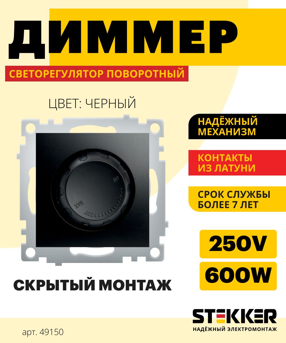 Диммер / Светорегулятор 250V 600W (механизм), черный, Эрна Stekker  PSW10-9106-03 49150 - купить с доставкой по выгодным ценам в  интернет-магазине OZON (1139663439)