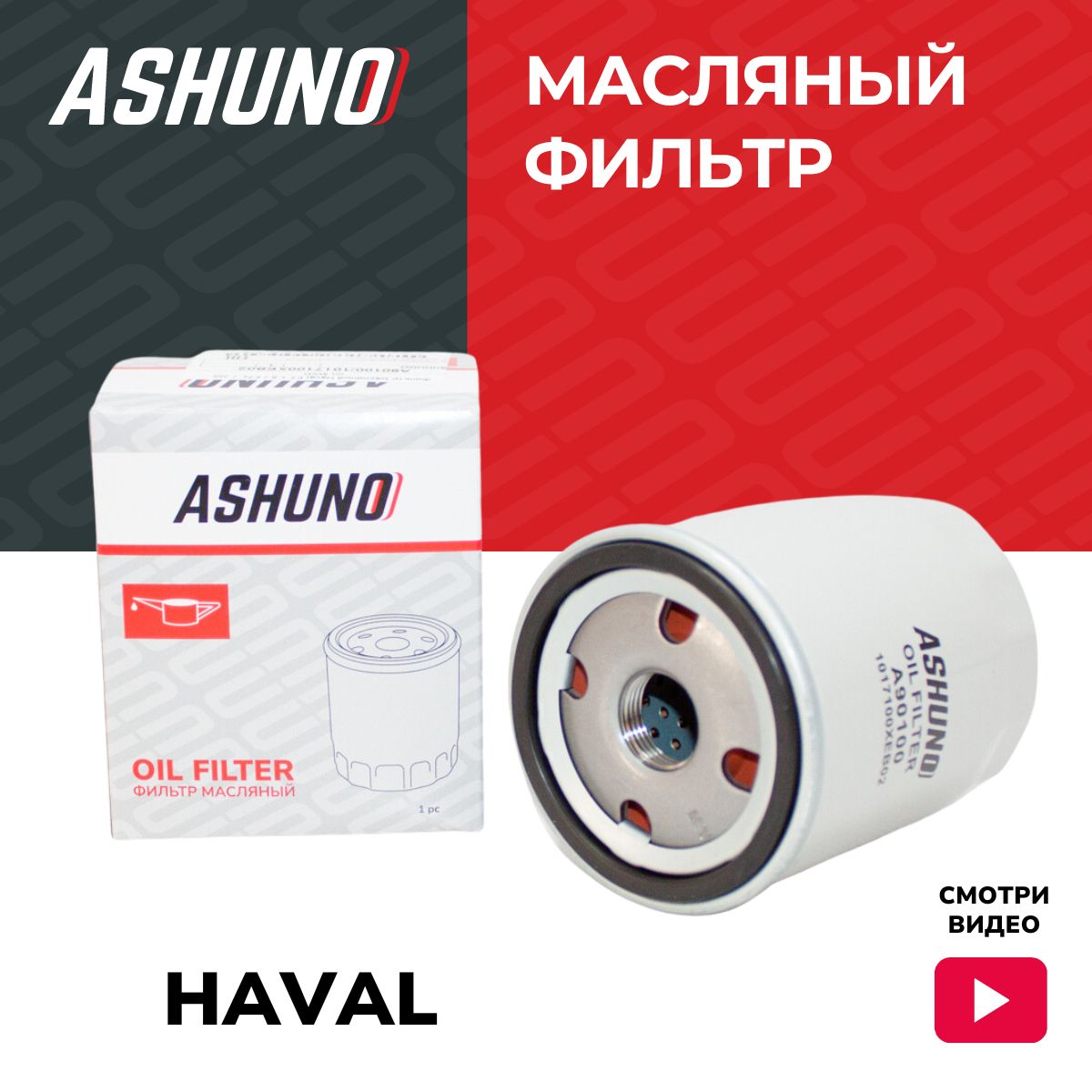 Фильтр масляный Haval F7, F7x, 1.5, Jolion 4WD / Хавал Ф7, Джолион; 1017100XEB02; A90100