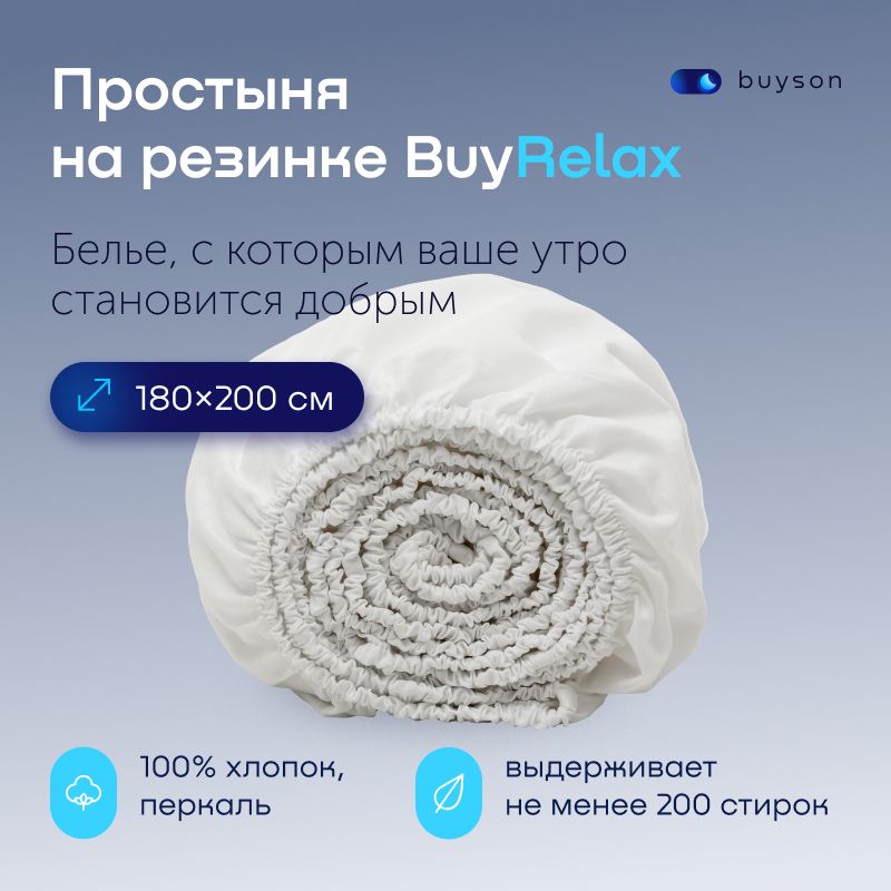 ПростынянарезинкеBuyRelax180х200см,хлопок(перкаль)белая