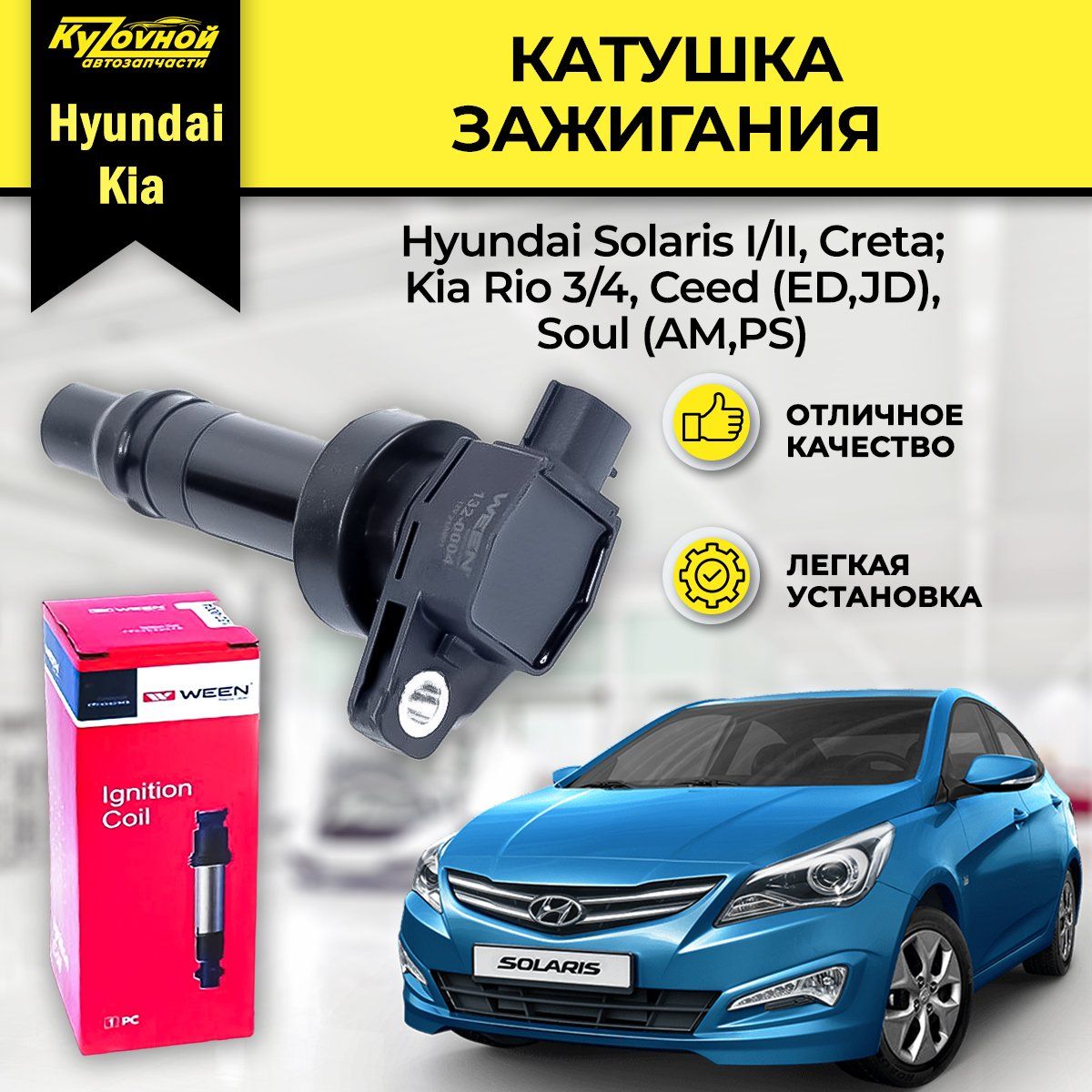 Катушка зажигания HYUNDAI Solaris I/II, Creta; KIA Rio III/IV, Ceed  (ED,JD), Soul (AM,PS) - WEEN арт. 1320004 - купить по выгодной цене в  интернет-магазине OZON (719663080)