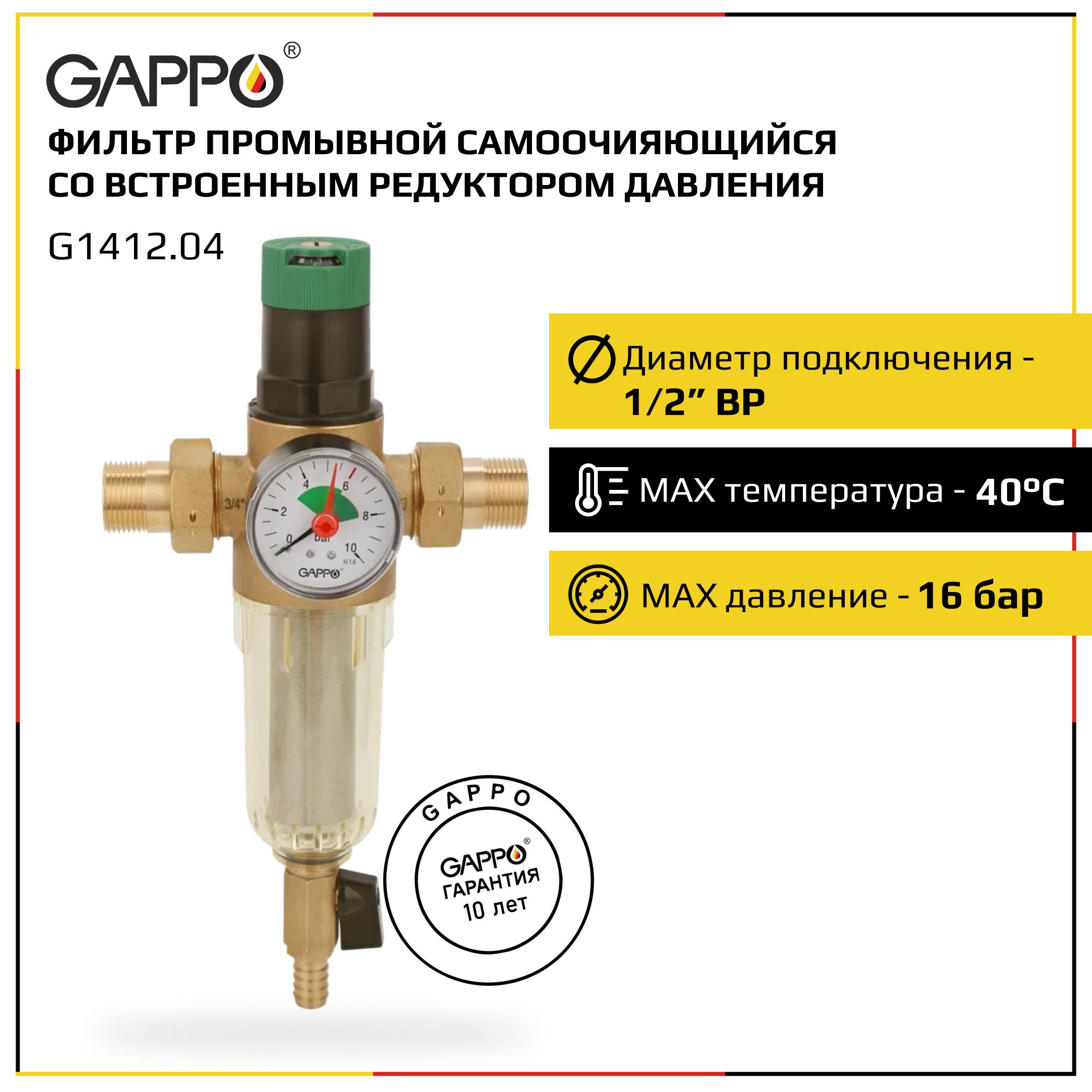 Фильтр со встроенным редуктором давления для холодной воды Gappo 1/2"