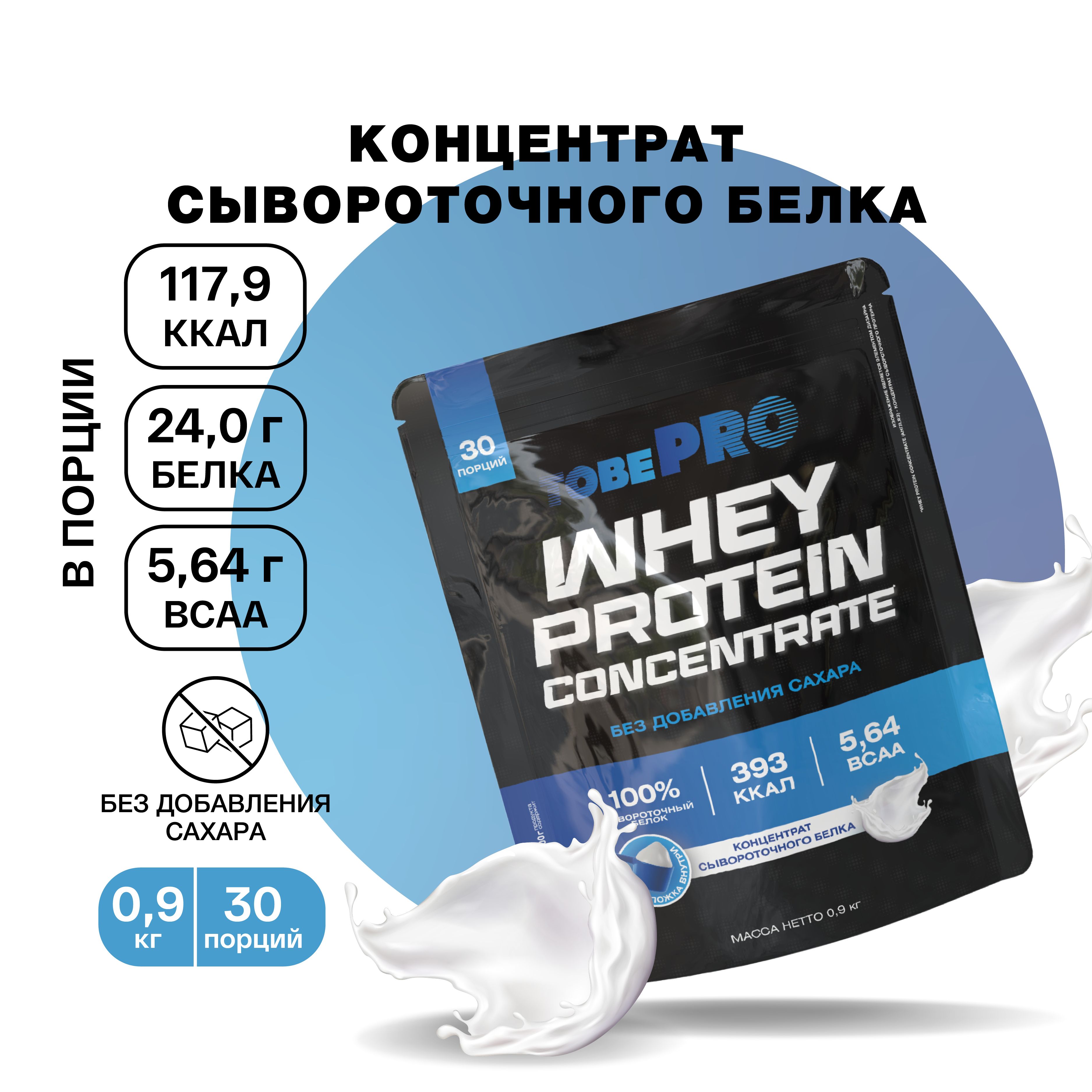 ПротеинсывороточныйбезсахараTobePROWheyProtein,900г/30порций