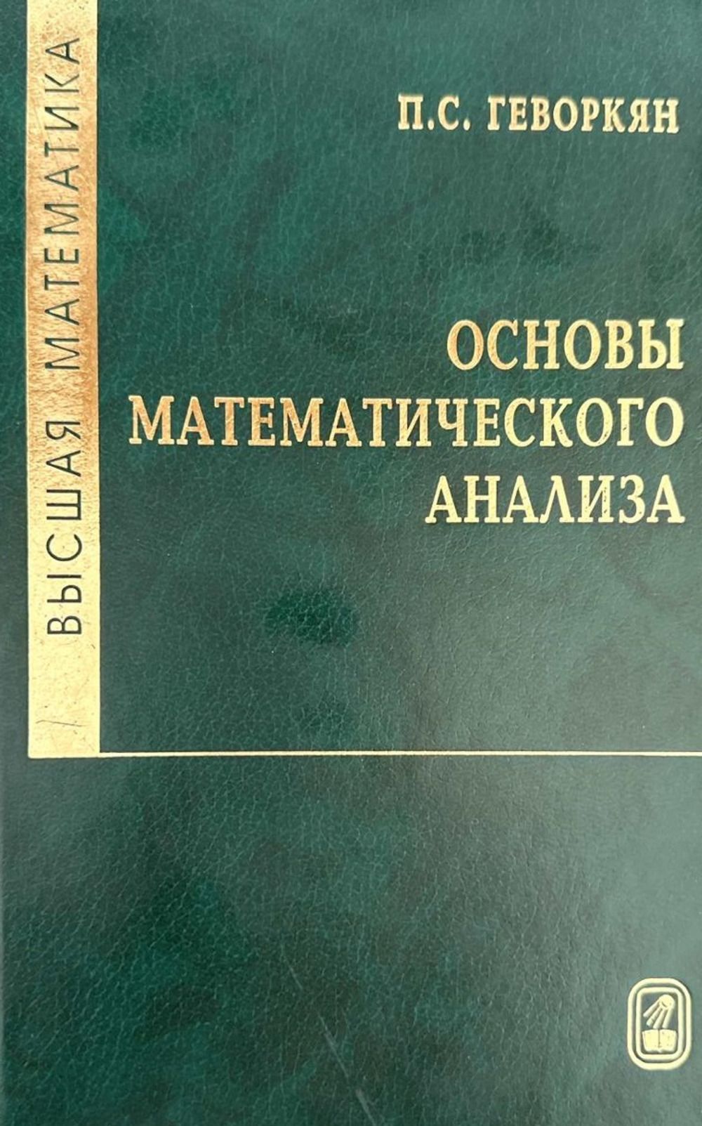 Высшая математика. Основы математического анализа | Геворкян Павел  Самвелович - купить с доставкой по выгодным ценам в интернет-магазине OZON  (1268266794)