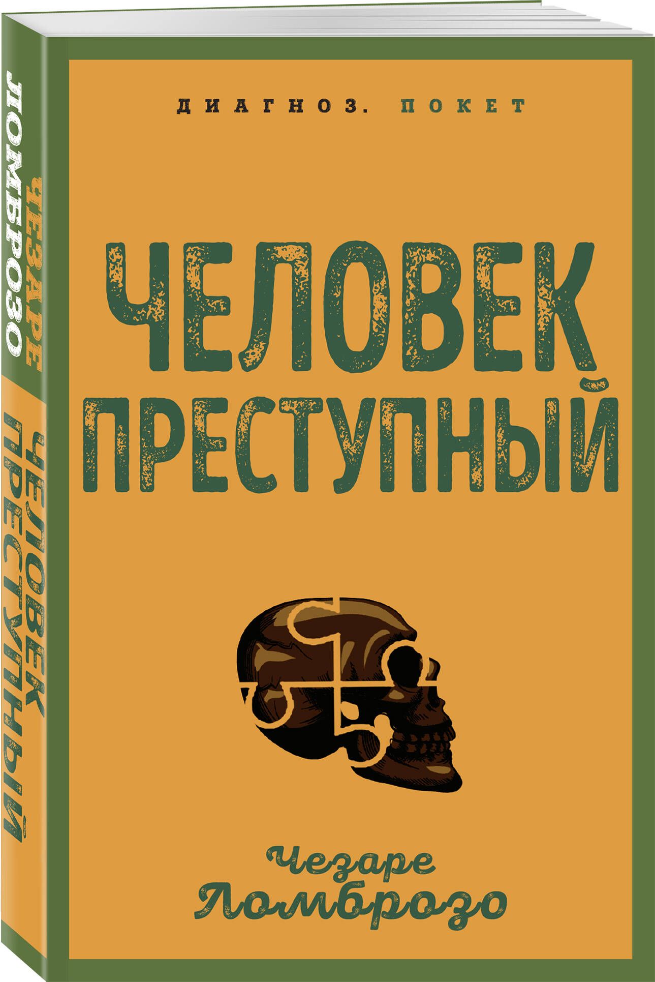 Человек преступный | Ломброзо Чезаре