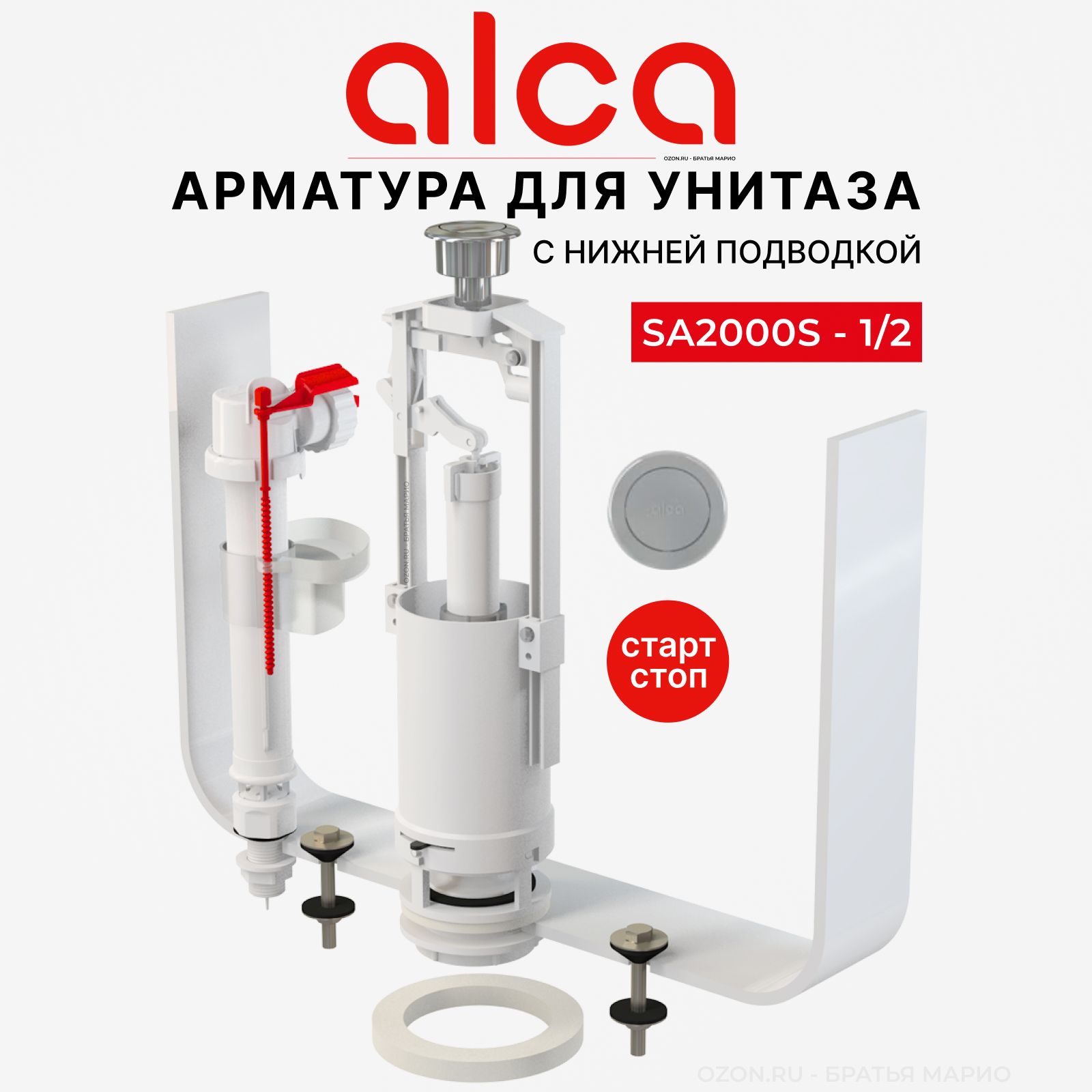 Арматура для бачка унитаза AlcaPlast SA2000S 1/2, комплект с нижней  подводкой, стоп-кнопка купить по низкой цене с доставкой в  интернет-магазине OZON (230802374)