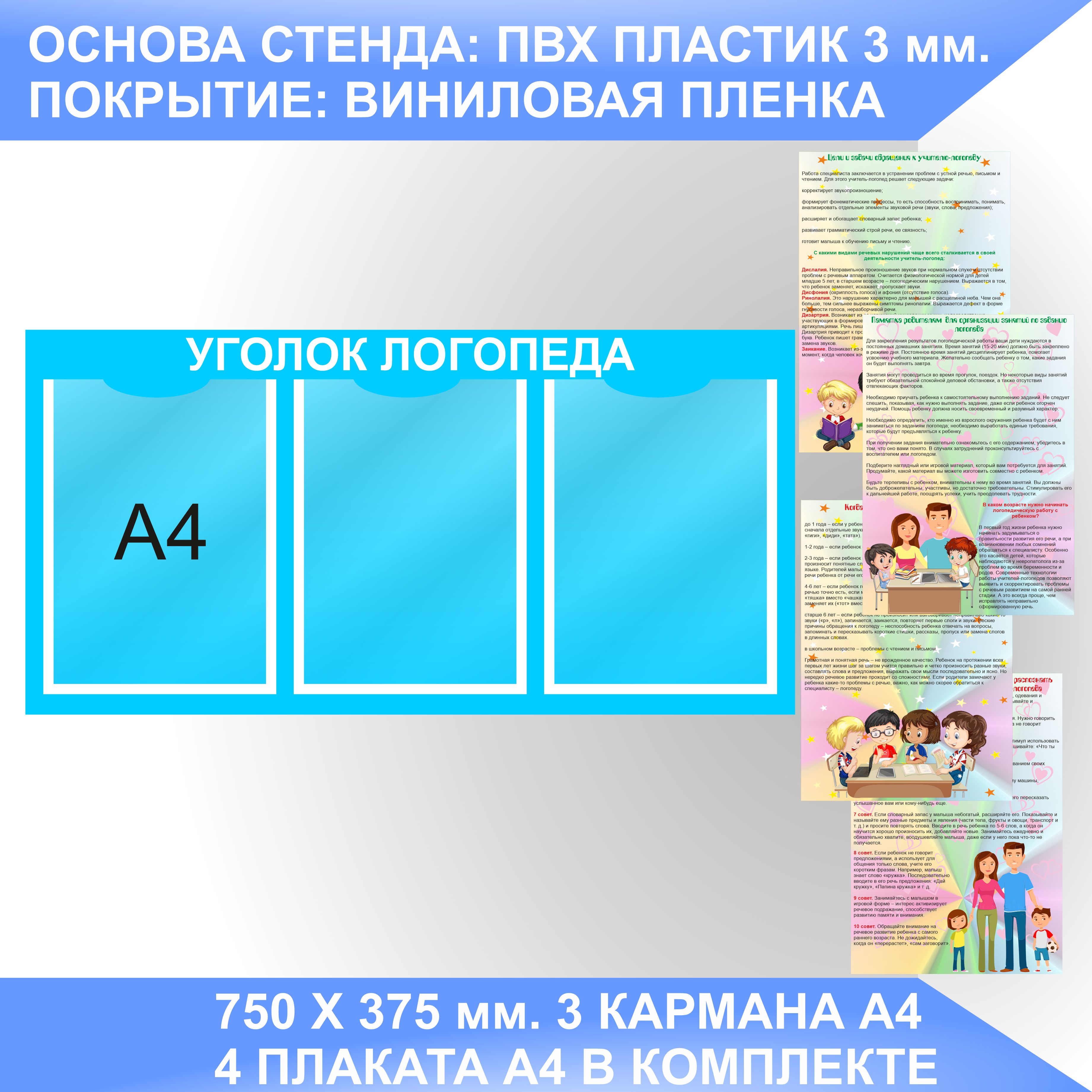 Информационный стенд СОВЕТЫ ЛОГОПЕДА, УГОЛОК ЛОГОПЕДА с плакатами А4. -  купить с доставкой по выгодным ценам в интернет-магазине OZON (1207566611)