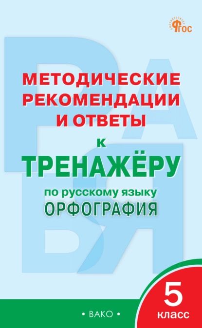 Методические рекомендации и ответы к тренажёру по русскому языку. Орфография. 5 класс | Нет автора | Электронная книга