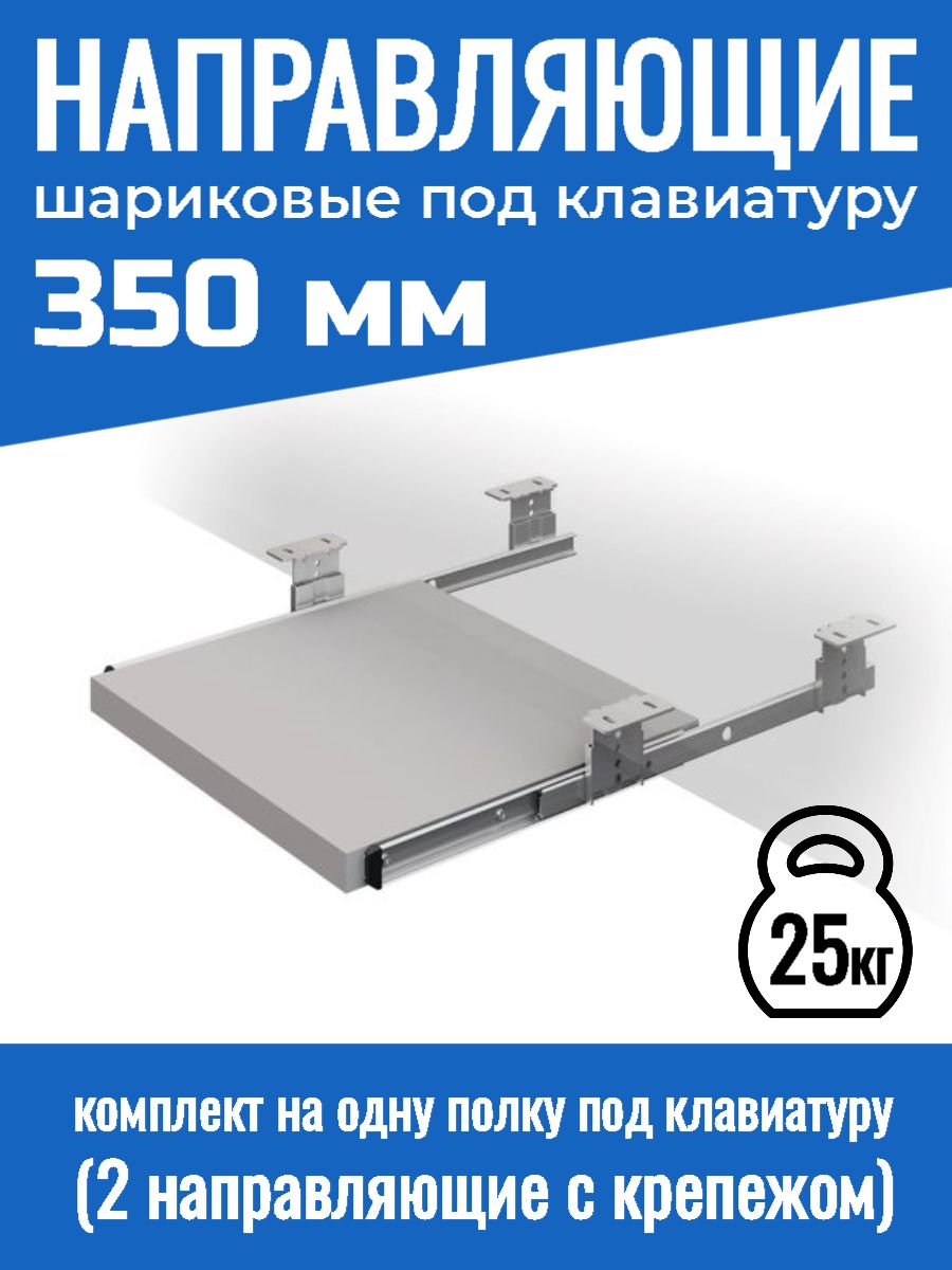 Направляющиешариковыедляполокподклавиатурунагрузка25кг,длина:350мм,компл2шт