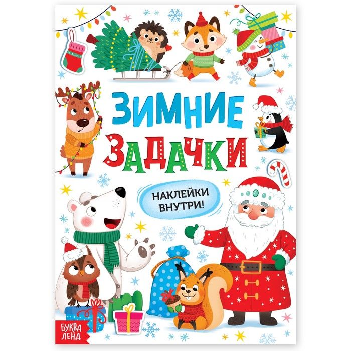 Книга Зимние задачки. Наклейки внутри