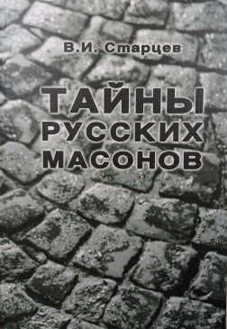 Тайны русских масонов | Старцев В. И.