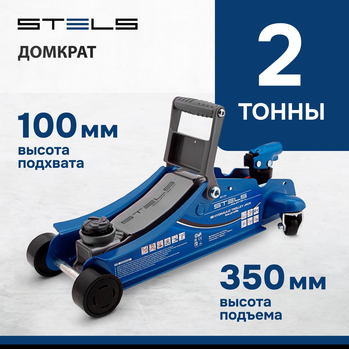 Домкрат автомобильный подкатной STELS, 2 т, высота подъема 100-350 мм, с  клапаном безопасности и поворотной рукояткой, домкрат гидравлический, 51131  - купить с доставкой по выгодным ценам в интернет-магазине OZON (348517710)