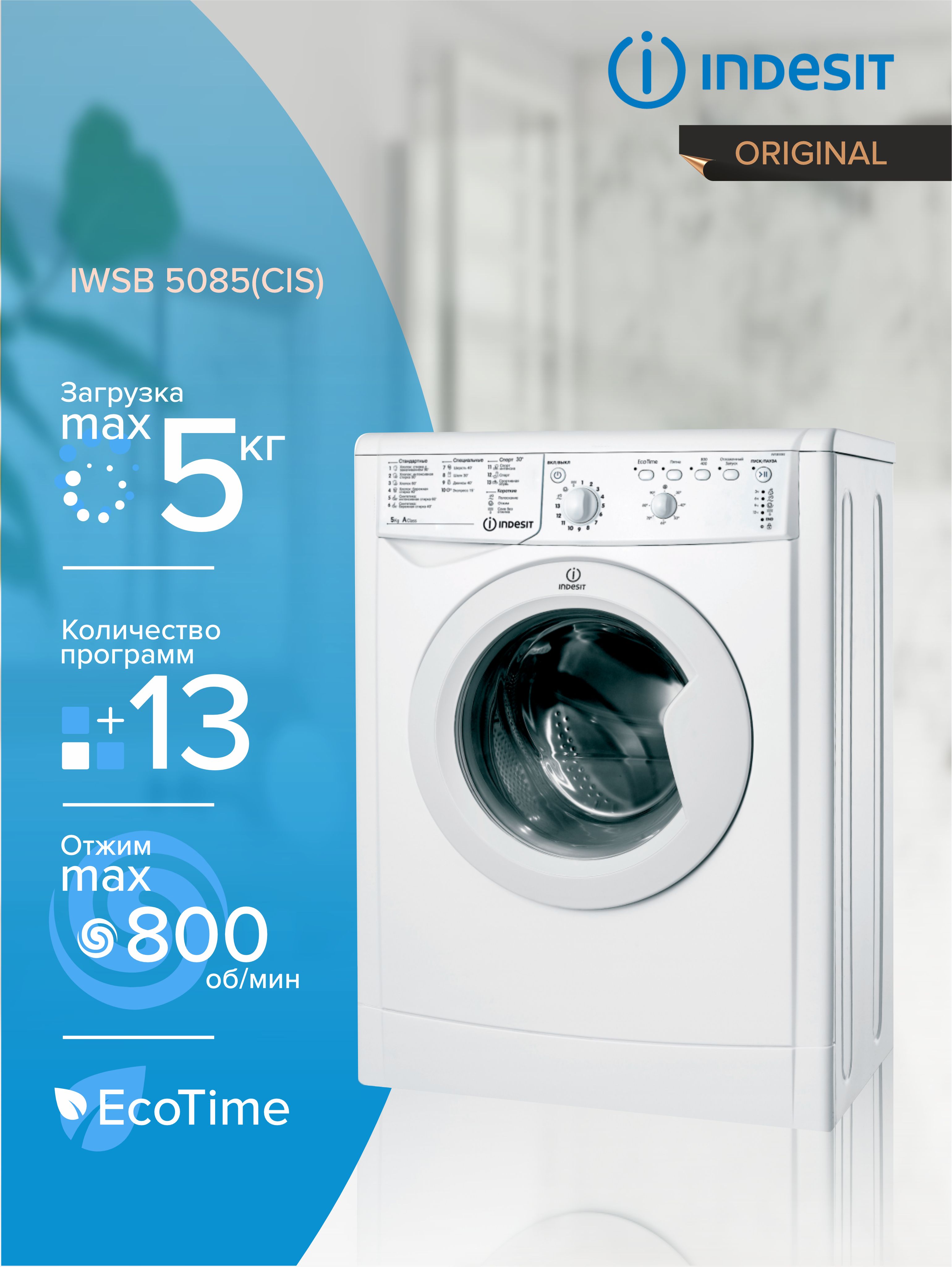 Стиральная машина Indesit IWSB 5085 (CIS), белый - купить по выгодной цене  в интернет-магазине OZON (255159120)