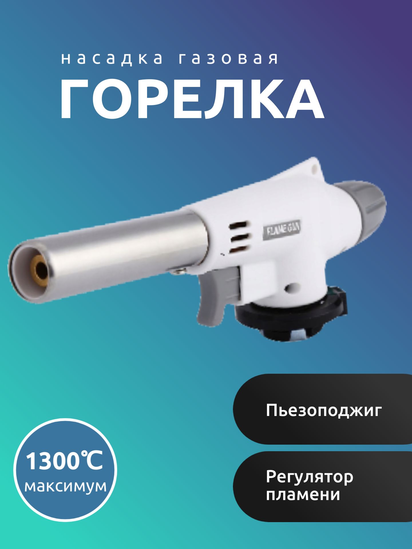 Газовая горелка-насадка с пьезподжигом на цанговый баллон Flame Gun 920