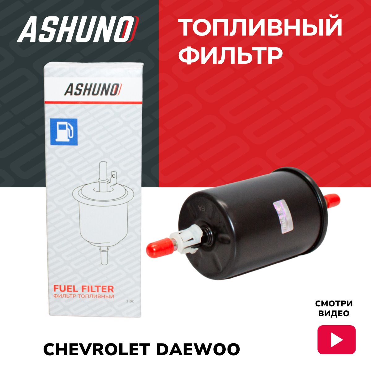 Фильтр топливный Шевроле Лачетти, Дэу Нексия, Матиз / Chevrolet Lacetti, Daewoo Nexia, Matiz / 96335719