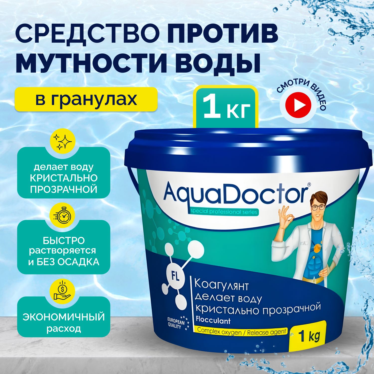 Коагулянт для бассейна в гранулах AquaDoctor FL 1кг