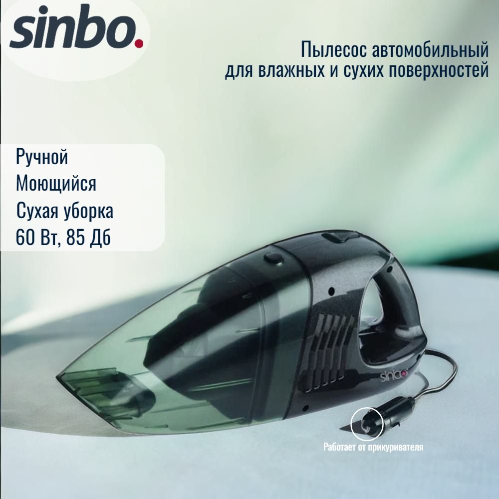 Пылесос автомобильный SINBO SVC-3460 60ВТ ручной / для машины / для чистки  салона авто