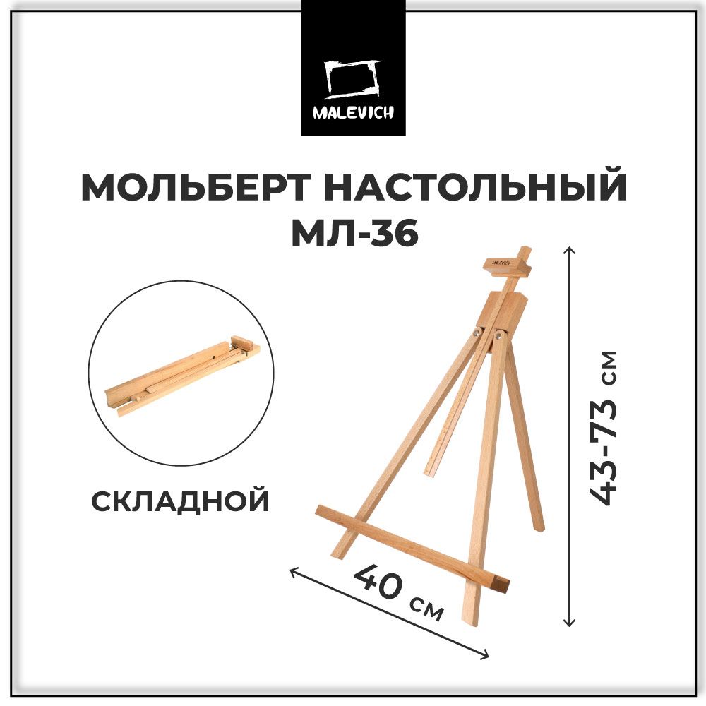 Мольберт для рисования настольный, складной МЛ-36 Малевичъ