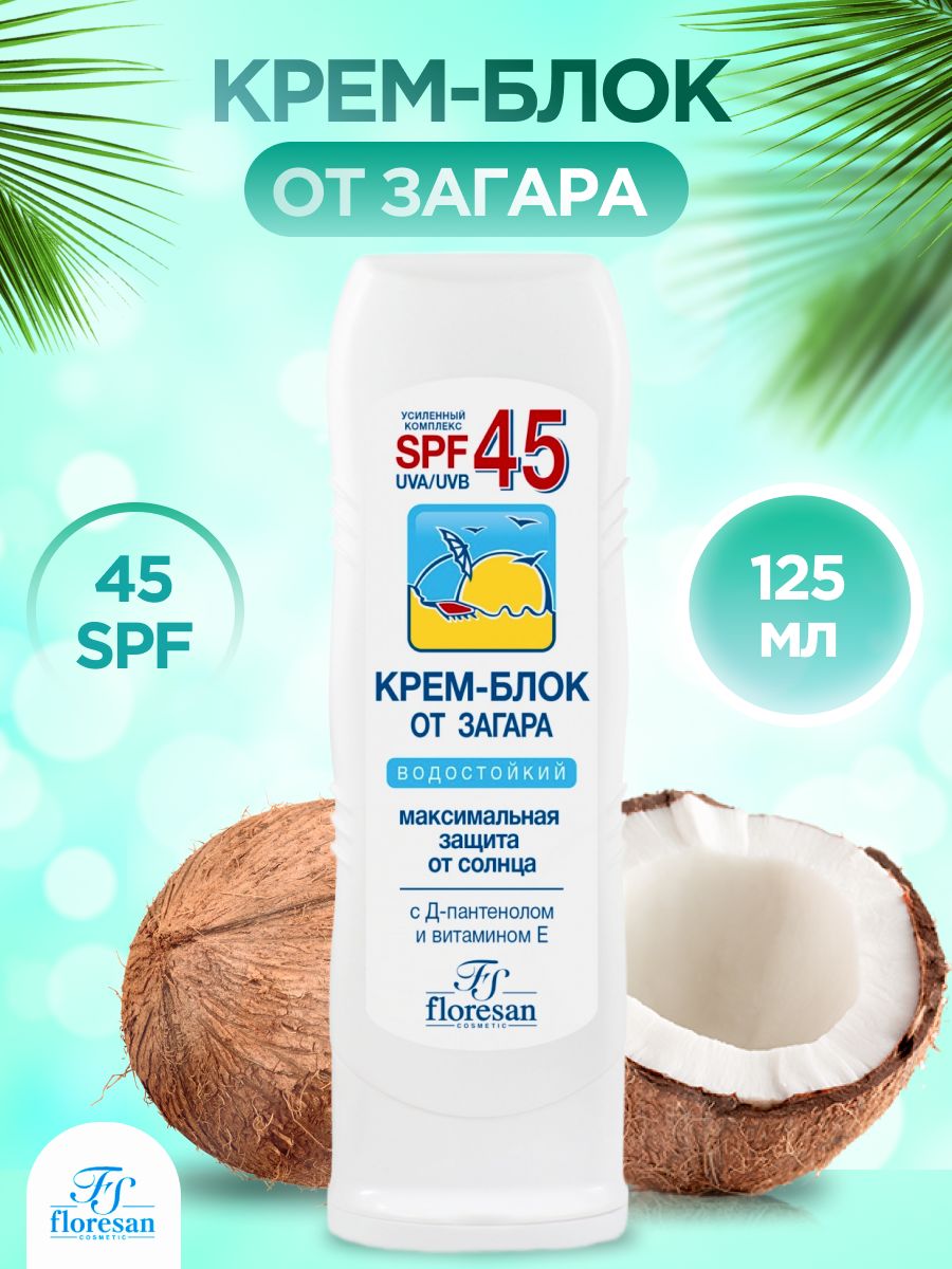 Floresan крем блок от загара spf 45. Крем-блок от загара SPF 45 водостойкий Floresan. Floresan крем-блок от загара SPF 45 водостойкий 125 мл. Флоресан. Крем-блок от загара SPF 45 125мл /113.