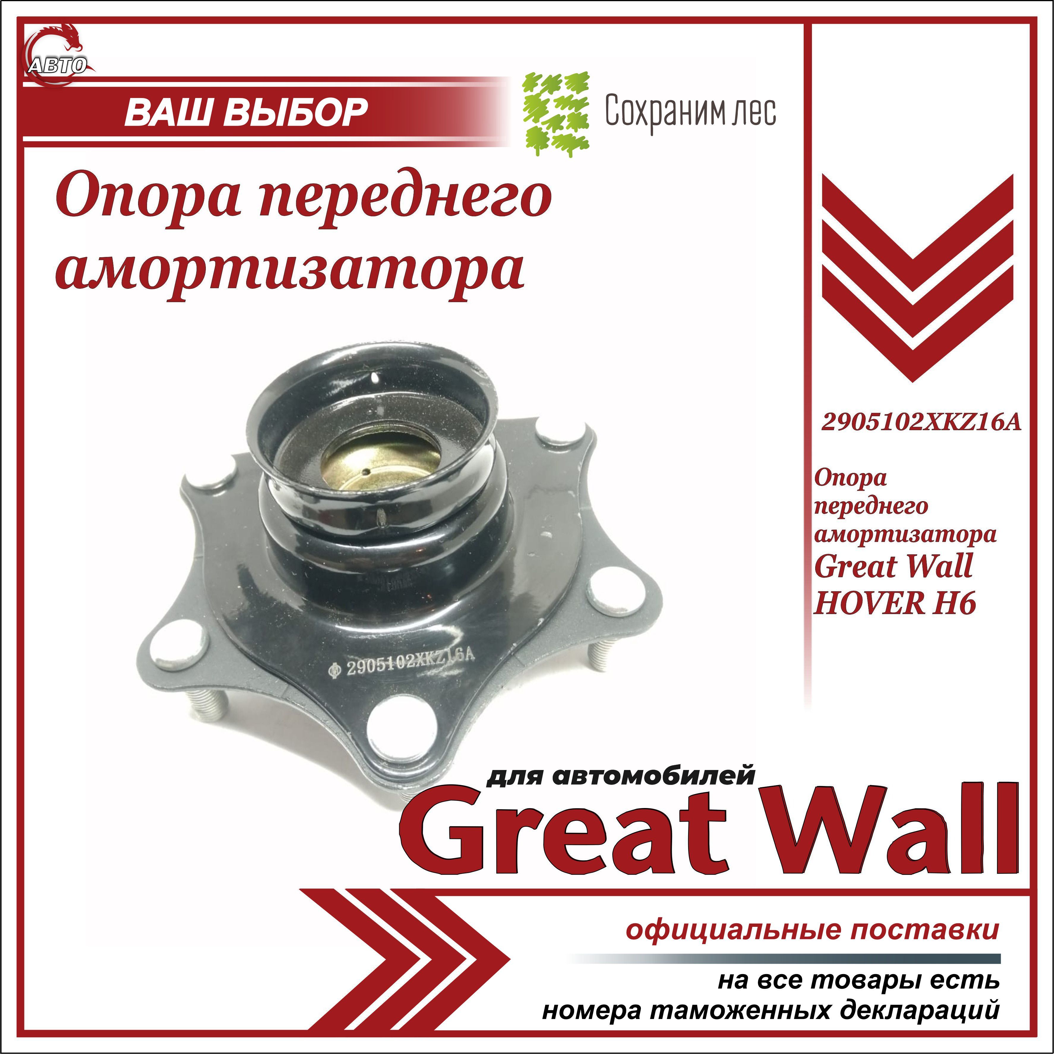 ОпорапереднегоамортизаторадляГРЕЙТВУЛХОВЕРН6/GREATWALLHOVERH6/2905102XKZ16A