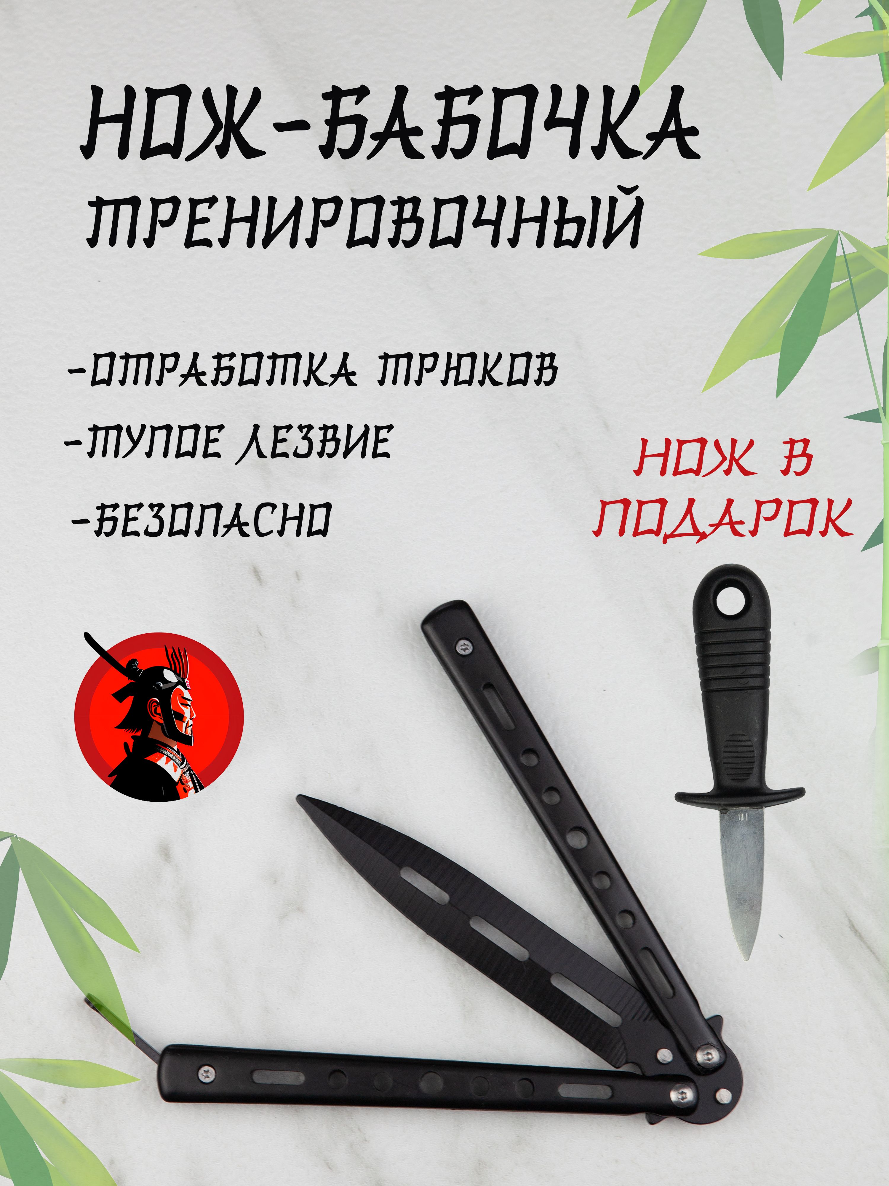 SAMURAI MARKET Нож-бабочка, длина лезвия 9 см