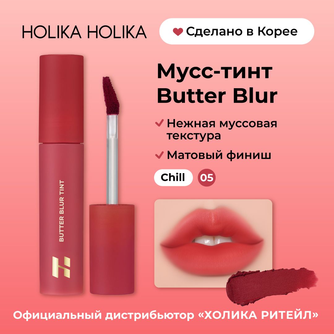 Holika Holika Кремовый матовый мусс-тинт для губ Butter Blur 05 Chill -  купить с доставкой по выгодным ценам в интернет-магазине OZON (1249248233)