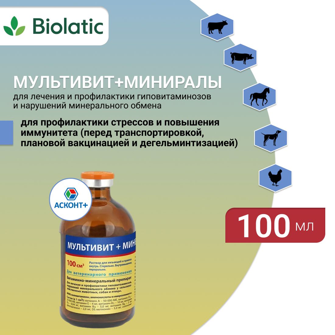 Мультивит+минералы АСКОНТ+, витаминно-минеральный комплекс для животных и птиц, 100 мл