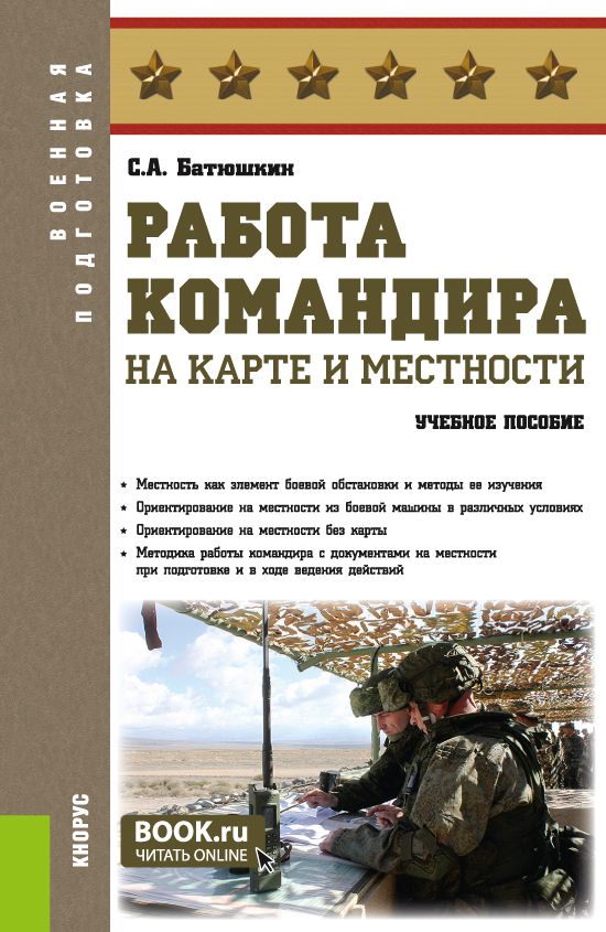 Работа командира на карте и местности. Учебное пособие.