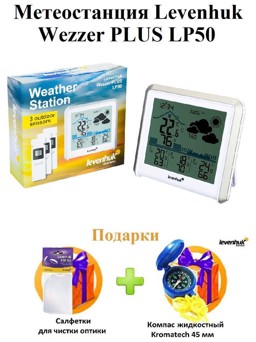 МетеостанцияLevenhukWezzerPLUSLP50