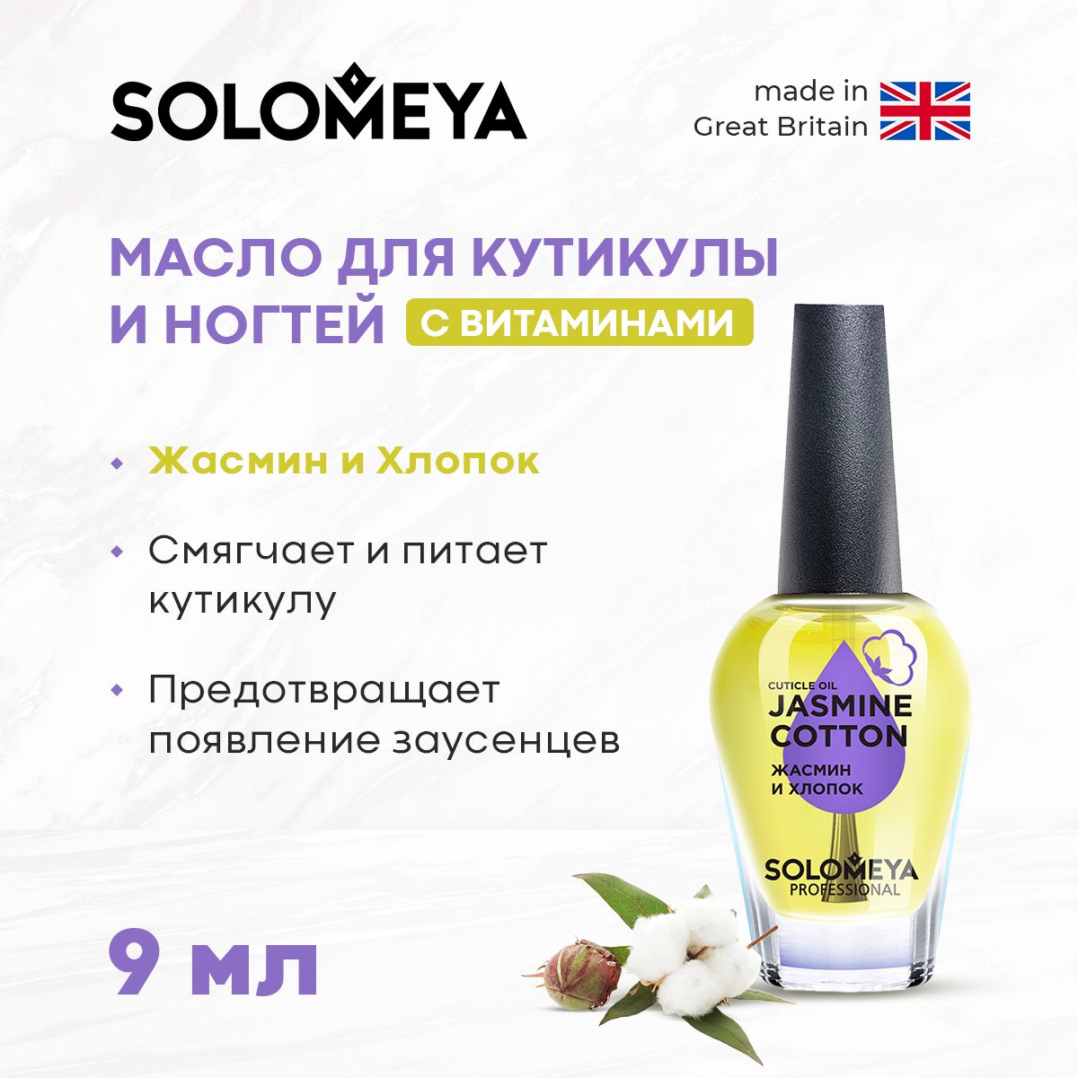 Solomeya Масло для кутикулы и ногтей с витаминами Жасмин и Хлопок 9 мл