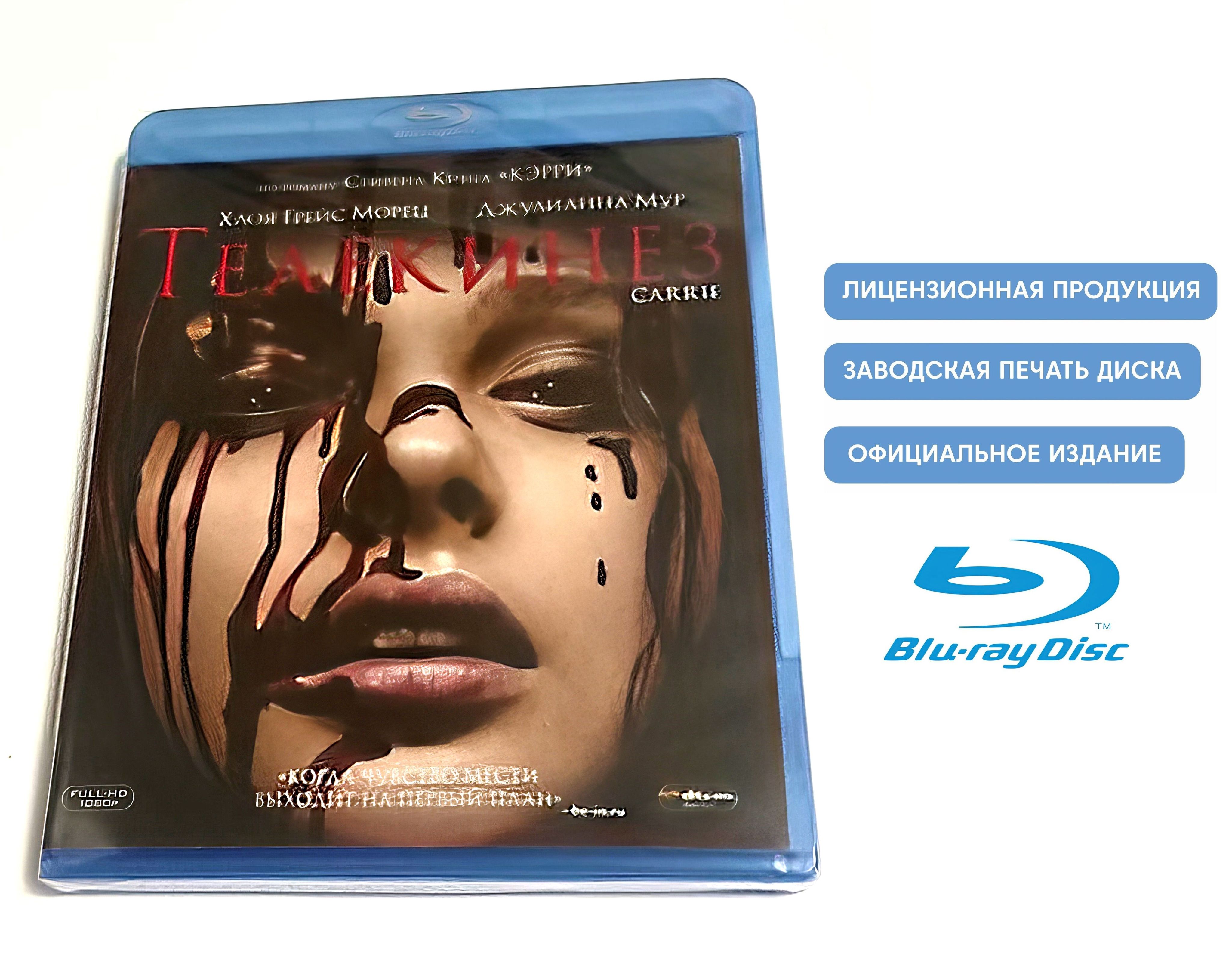 Фильм. Телекинез (2013, Blu-ray диск) триллер, ужасы, драма, ремейк по  роману Стивена Кинга с Хлоей Грейс Морец / 16+