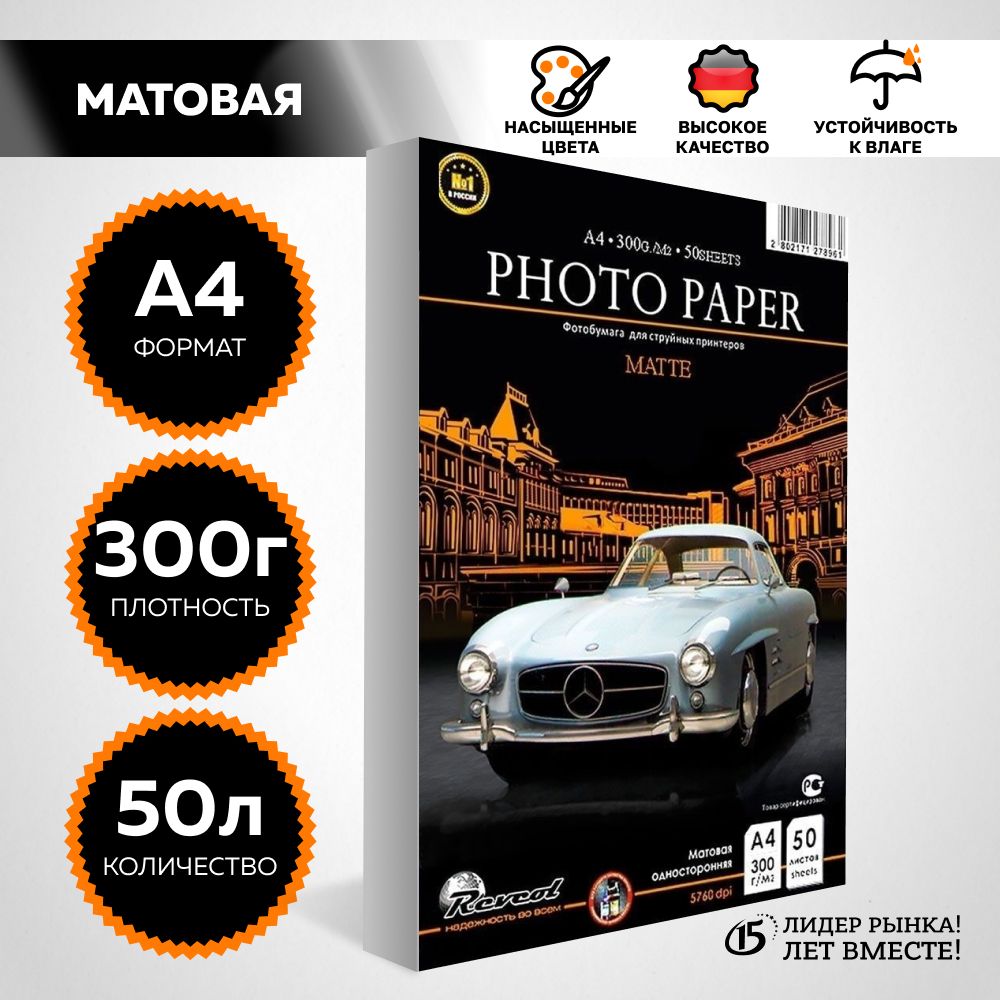 Фотобумага А4 матовая, для струйной печати, 300г/м2, 50 л. REVCOL.