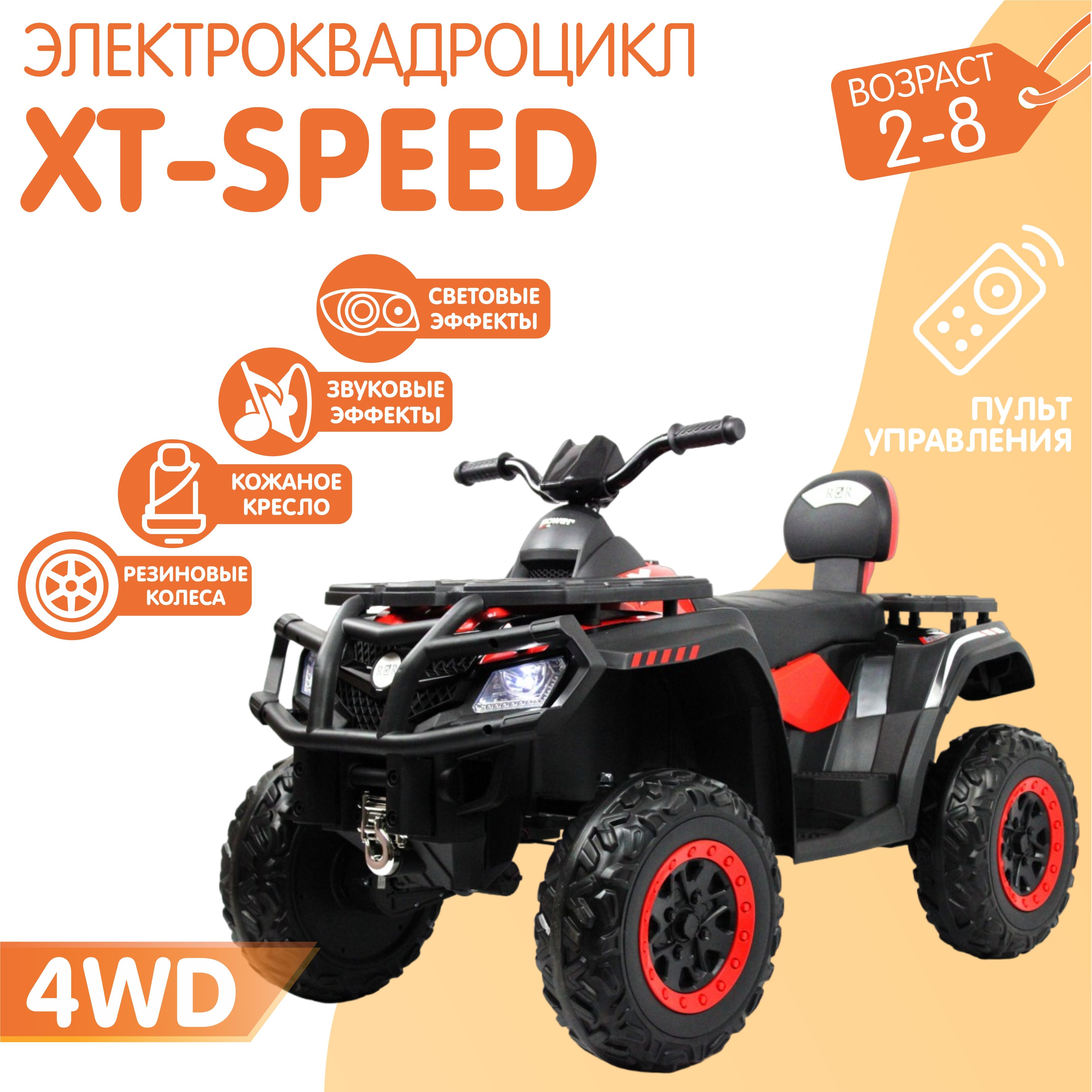 Электромобиль Квадроцикл T001TT 4WD (180 Ватт) + ПУЛЬТ Красный