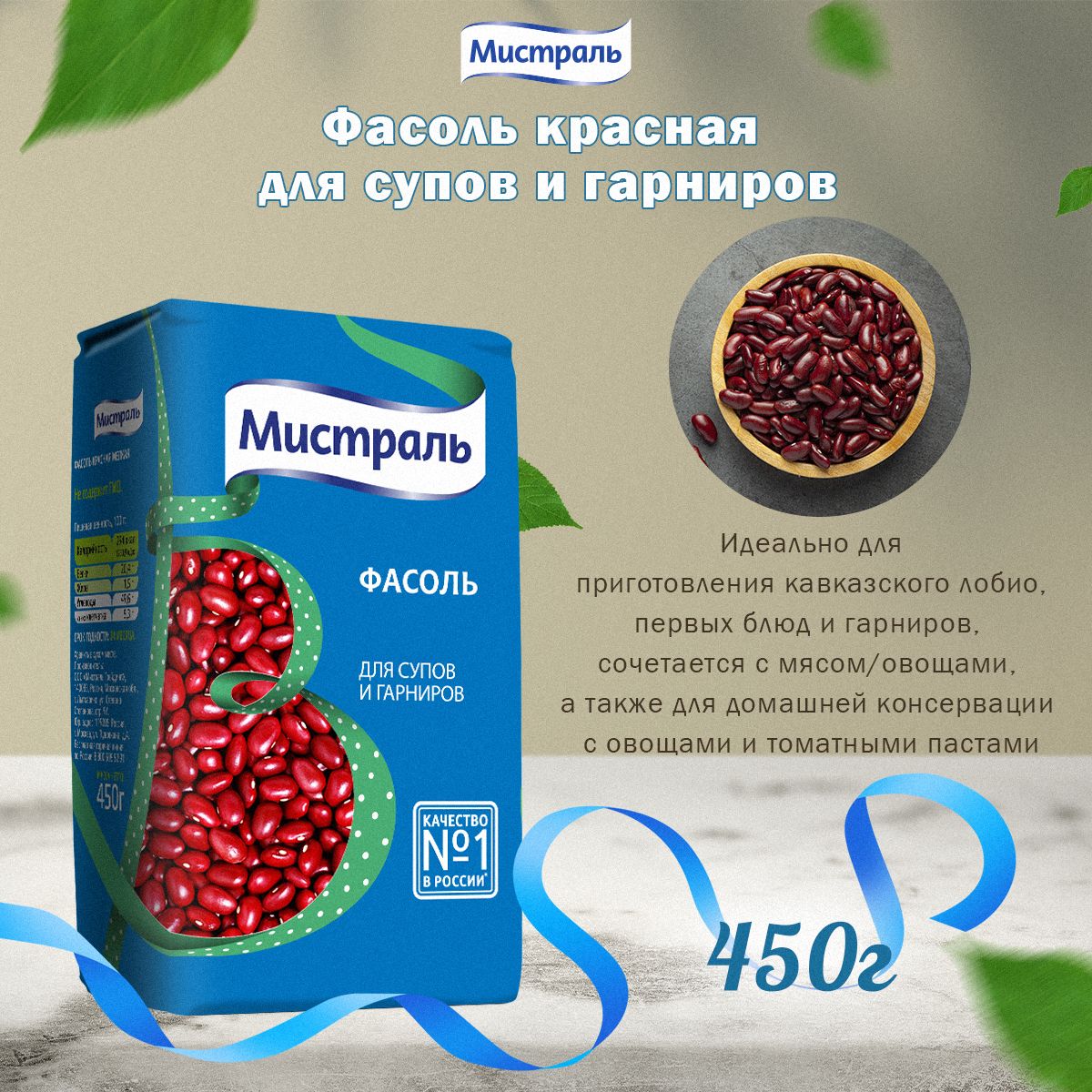 Мистраль Фасоль красная для супов и гарниров 450 г