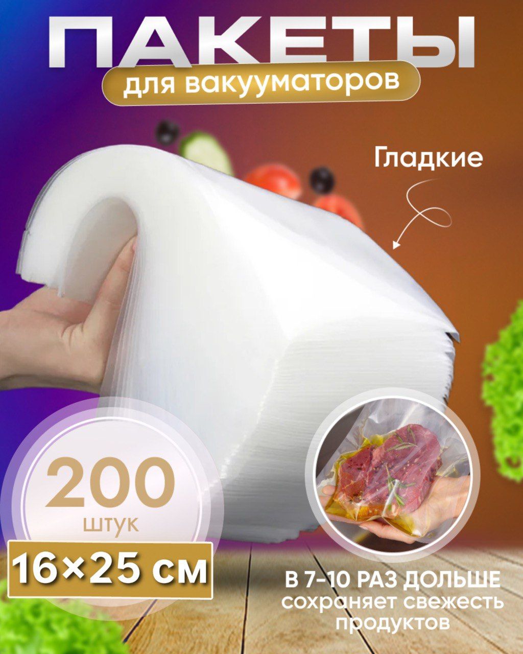 Пакеты для вакууматора/ Вакуумные пакеты для продуктов 25*16 см 200 штук