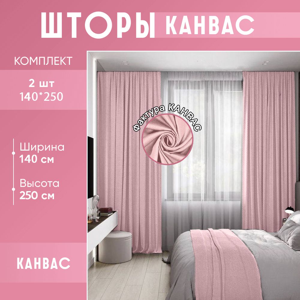 Комплект штор для комнаты канвас 280 (300)*250 (255) см нежно-розового цвета / пудровые шторы для комнаты / комплект портьер : 2 шт по 140(150)*250 см