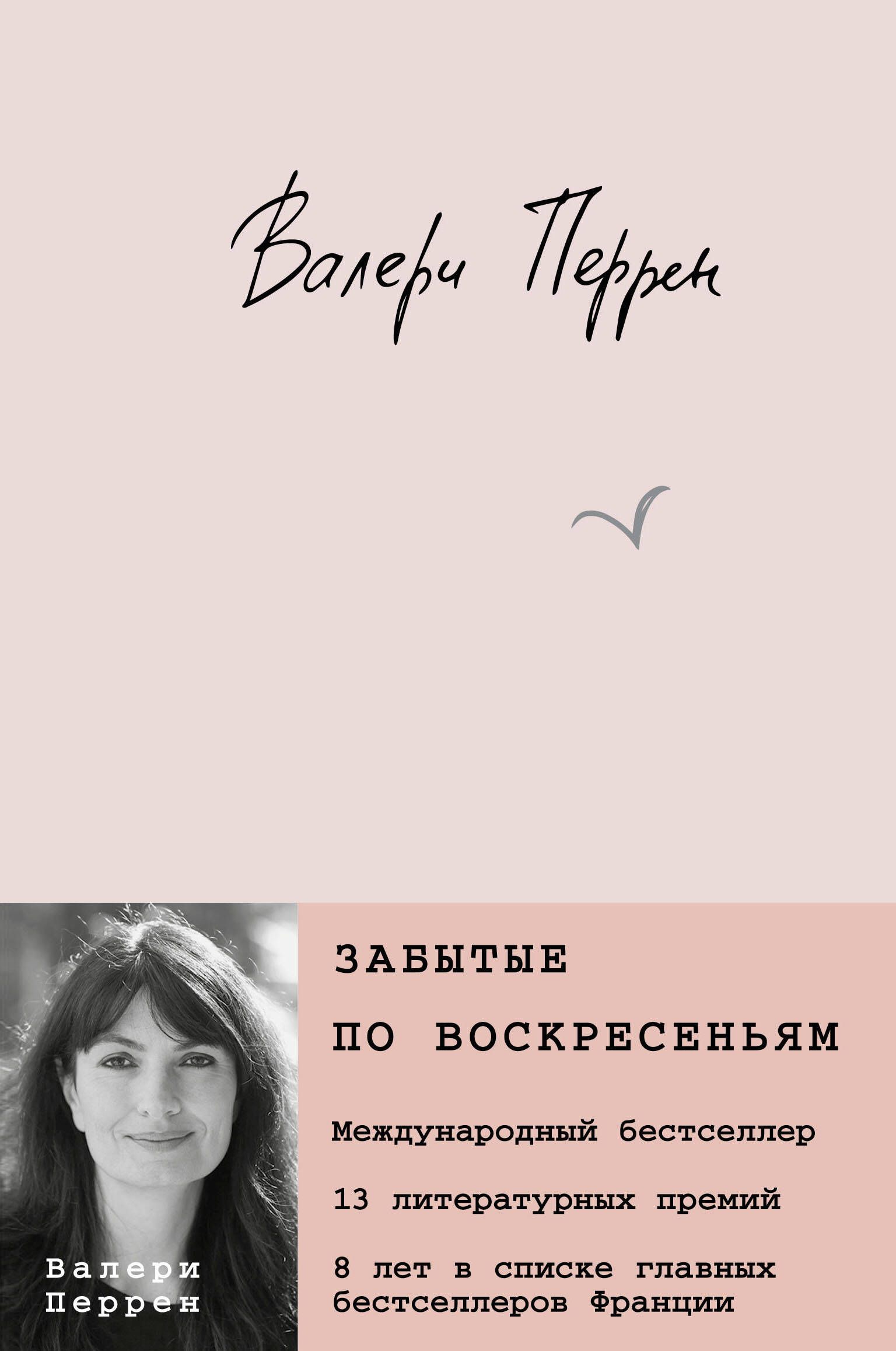 Забытые по воскресеньям валери перрин