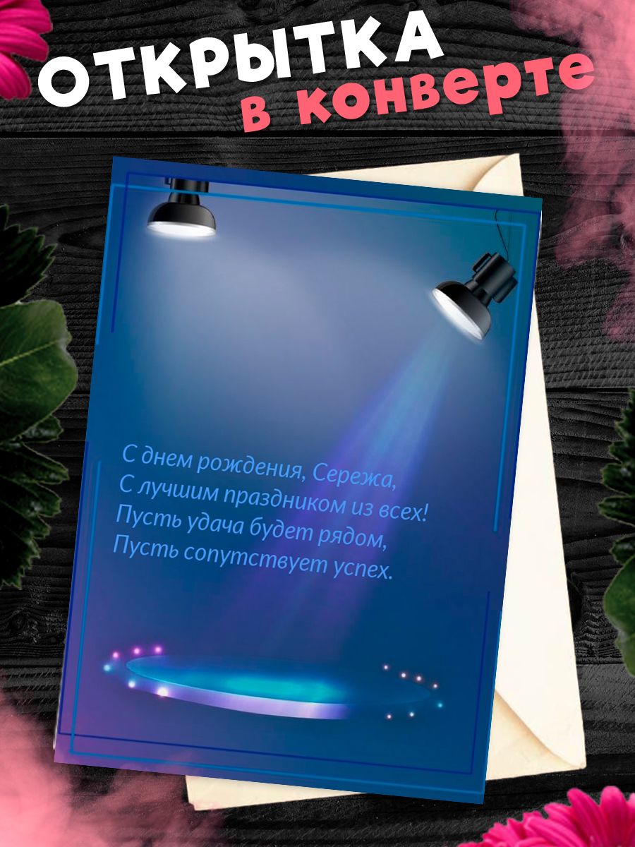 С днем рождения сережа открытки с пожеланиями