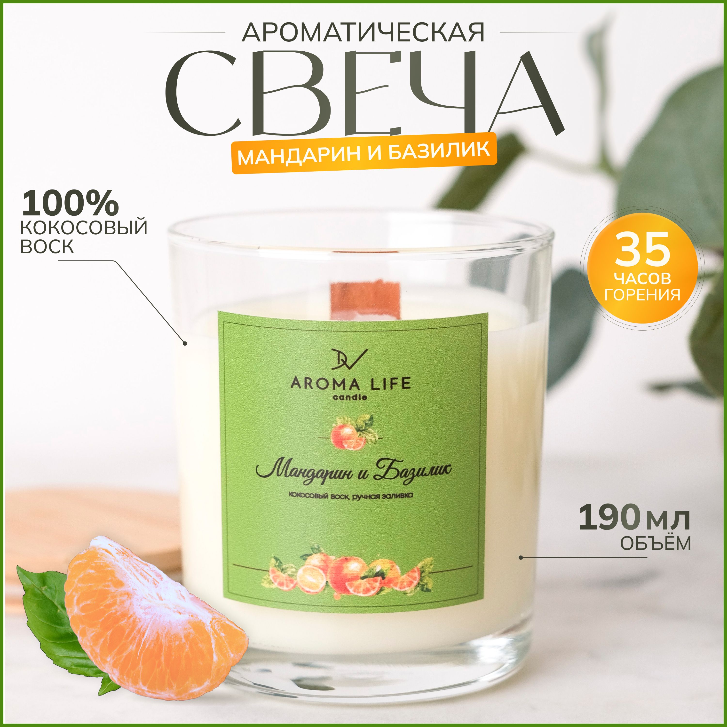 Свеча ароматическая "МАНДАРИН и БАЗИЛИК" AROMA LIFE candle, 190 мл