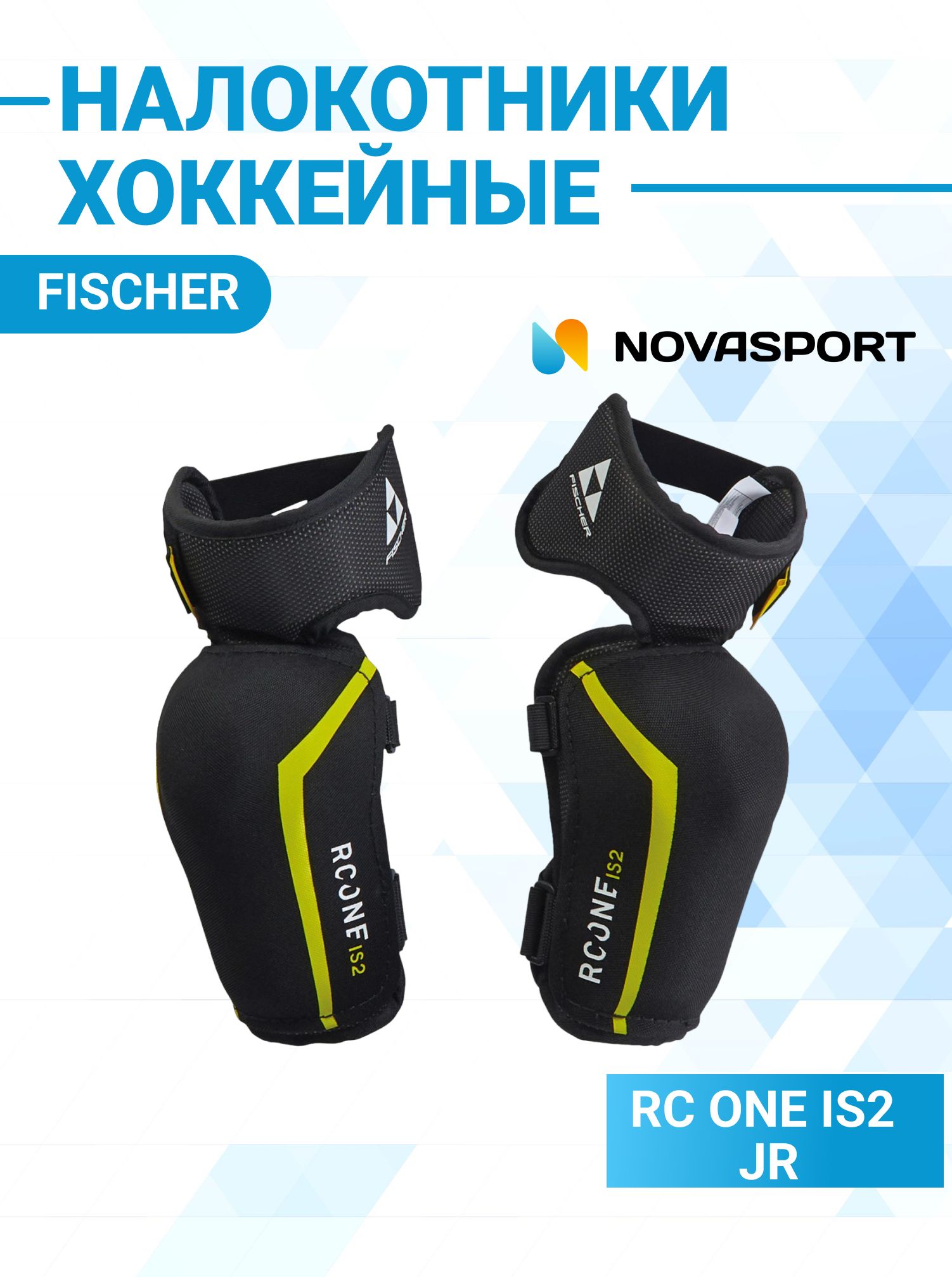 Налокотники хоккейные Fischer RC ONE IS2 JR H041223